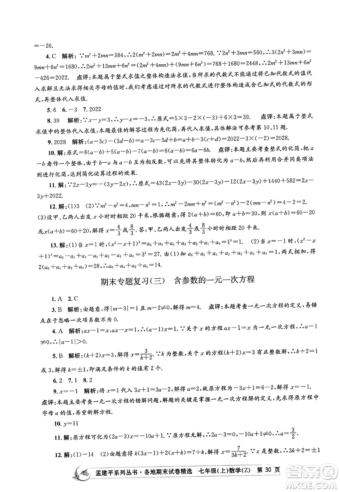 浙江工商大學(xué)出版社2023年秋孟建平各地期末試卷精選七年級(jí)數(shù)學(xué)上冊(cè)浙教版答案