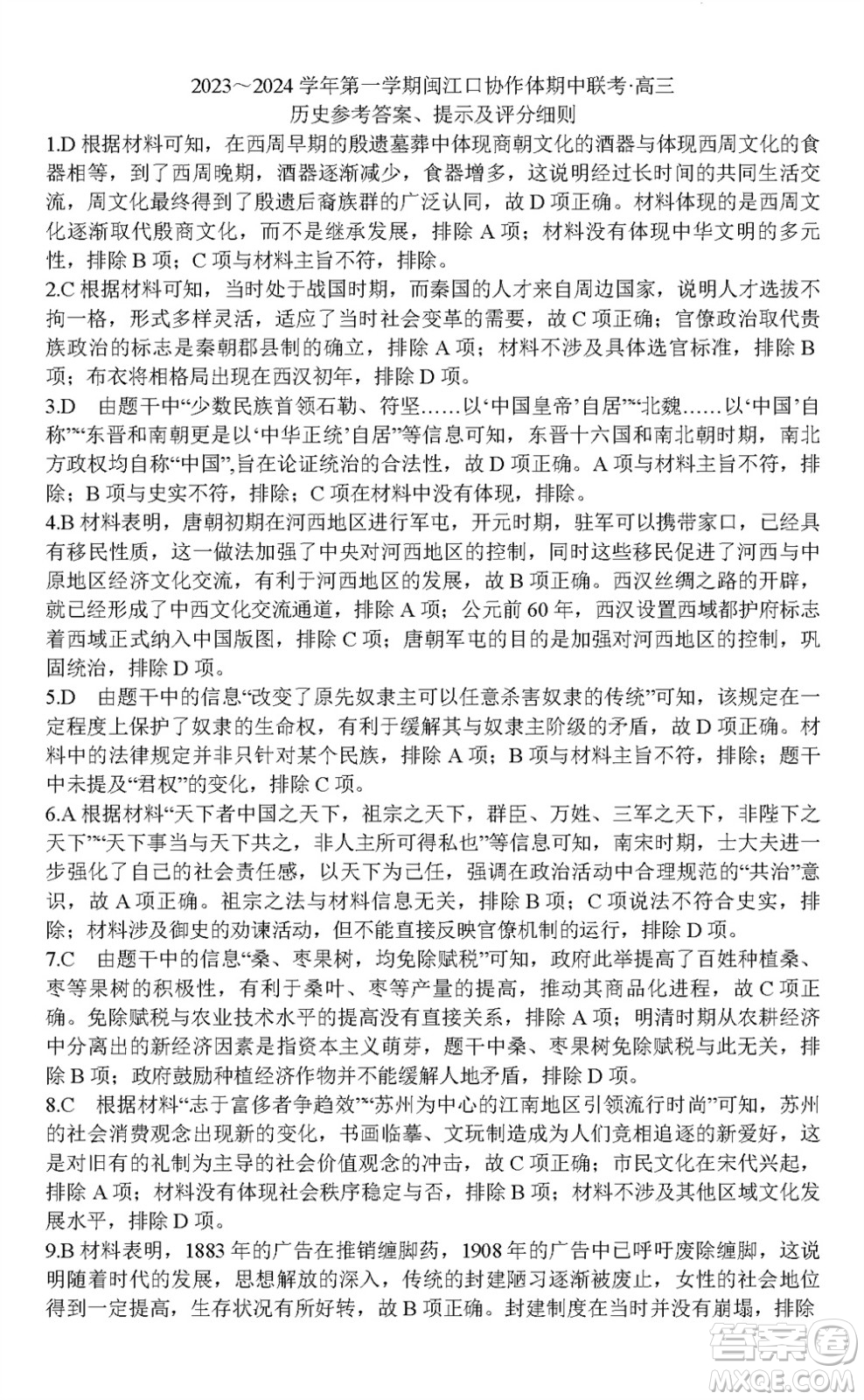 福州市2024屆閩江口協(xié)作體高三上學(xué)期11月期中聯(lián)考?xì)v史試題答案