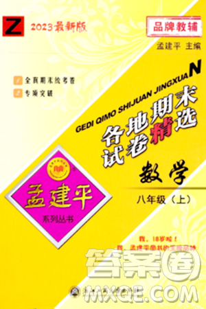 浙江工商大學(xué)出版社2023年秋孟建平各地期末試卷精選八年級(jí)數(shù)學(xué)上冊(cè)浙教版答案