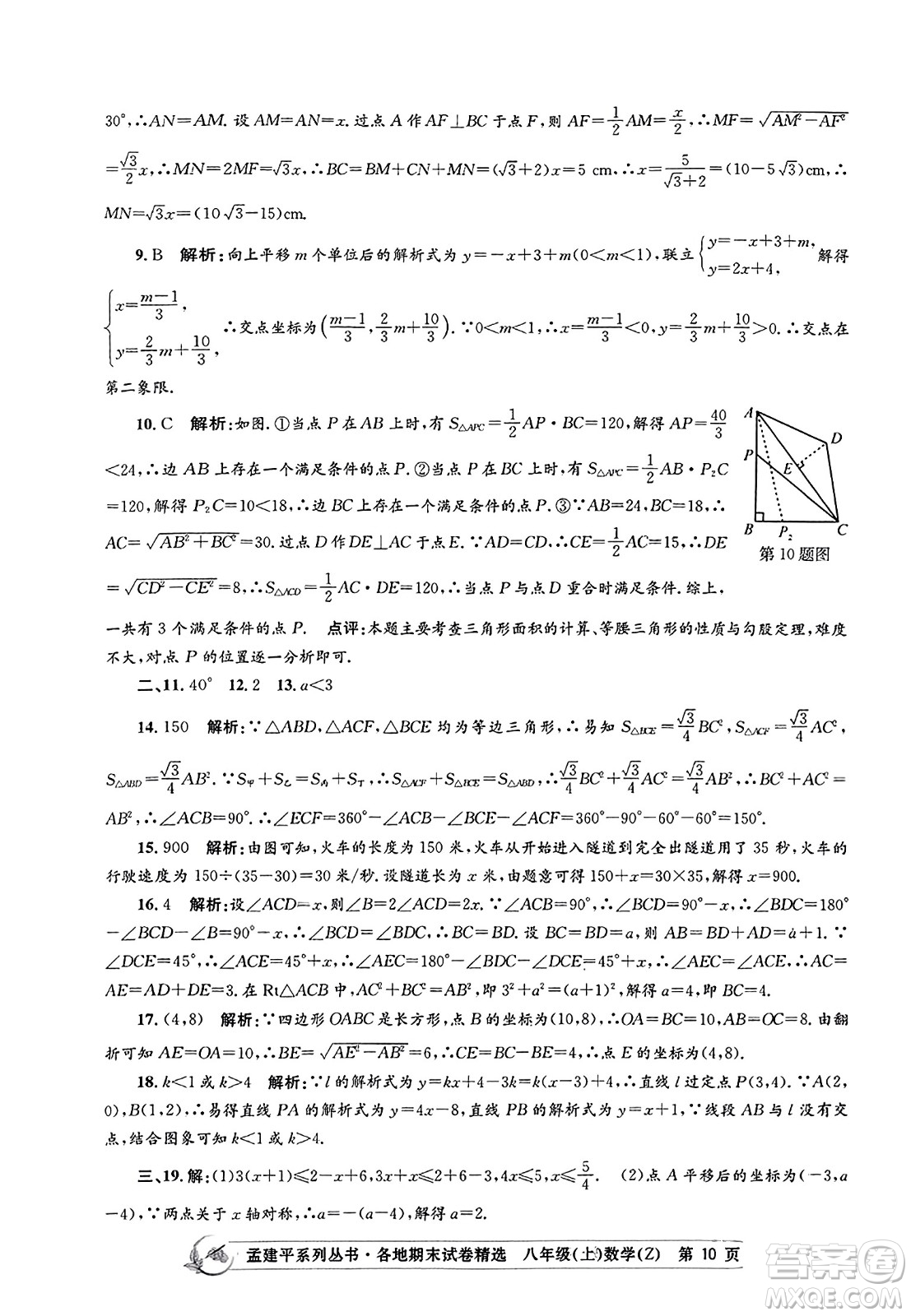 浙江工商大學(xué)出版社2023年秋孟建平各地期末試卷精選八年級(jí)數(shù)學(xué)上冊(cè)浙教版答案