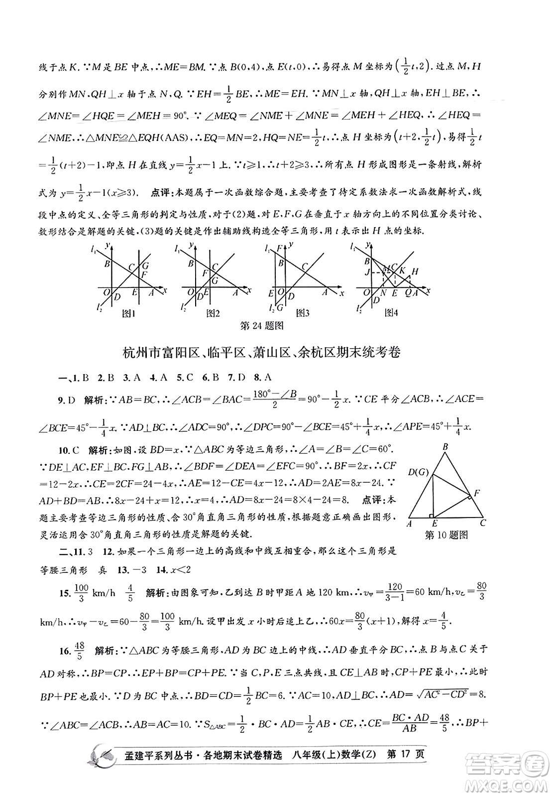 浙江工商大學(xué)出版社2023年秋孟建平各地期末試卷精選八年級(jí)數(shù)學(xué)上冊(cè)浙教版答案