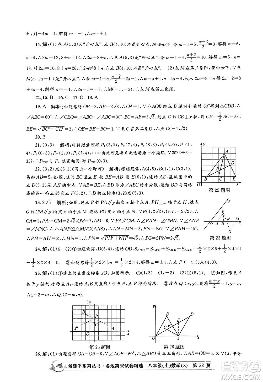 浙江工商大學(xué)出版社2023年秋孟建平各地期末試卷精選八年級(jí)數(shù)學(xué)上冊(cè)浙教版答案