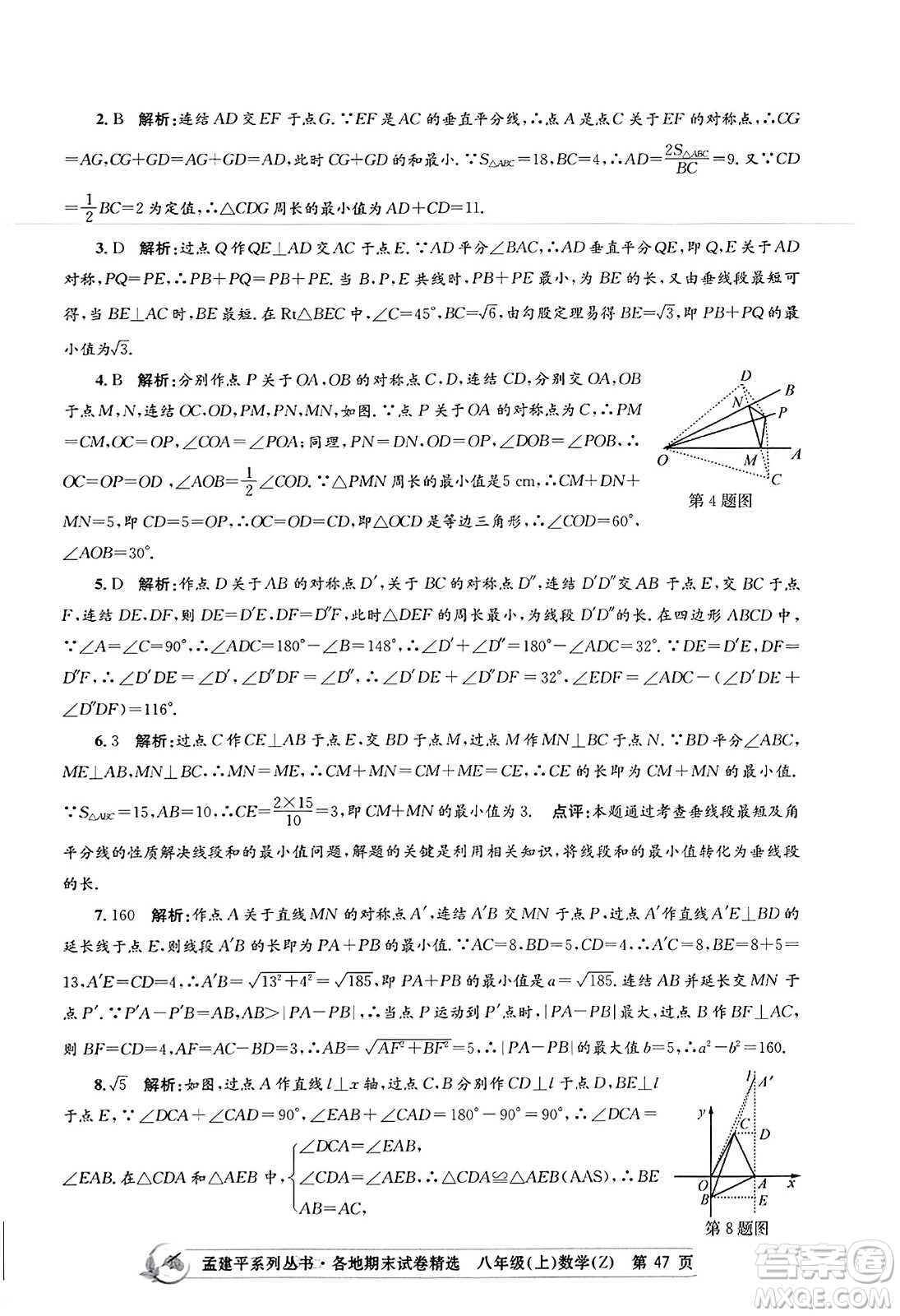 浙江工商大學(xué)出版社2023年秋孟建平各地期末試卷精選八年級(jí)數(shù)學(xué)上冊(cè)浙教版答案