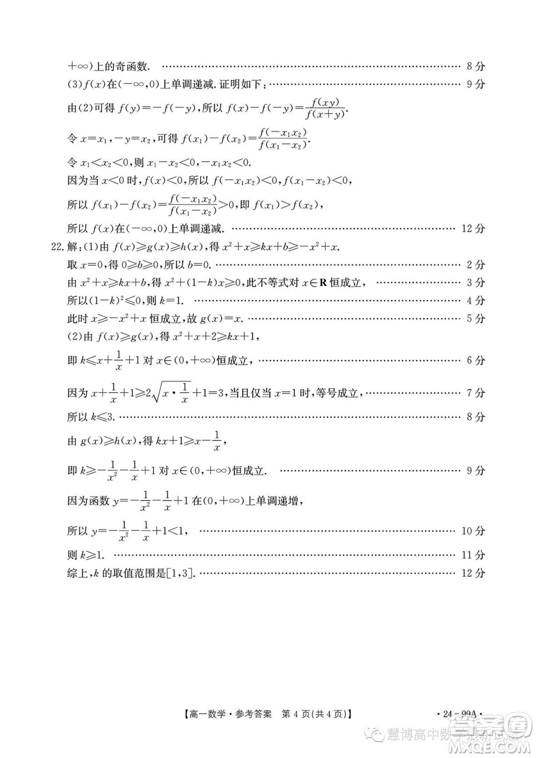 廣東湛江2023-2024學年高一上學期11月期中考試數(shù)學試題答案