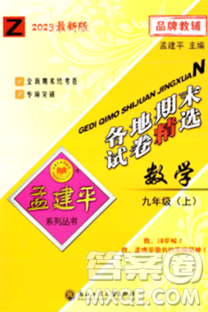 浙江工商大學(xué)出版社2023年秋孟建平各地期末試卷精選九年級(jí)數(shù)學(xué)上冊(cè)浙教版答案