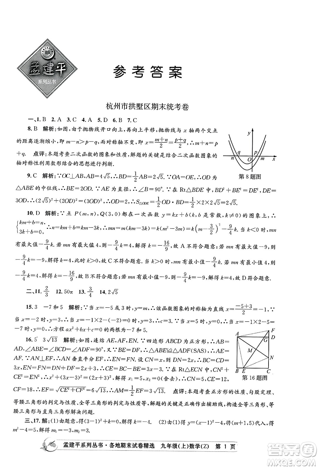 浙江工商大學(xué)出版社2023年秋孟建平各地期末試卷精選九年級(jí)數(shù)學(xué)上冊(cè)浙教版答案