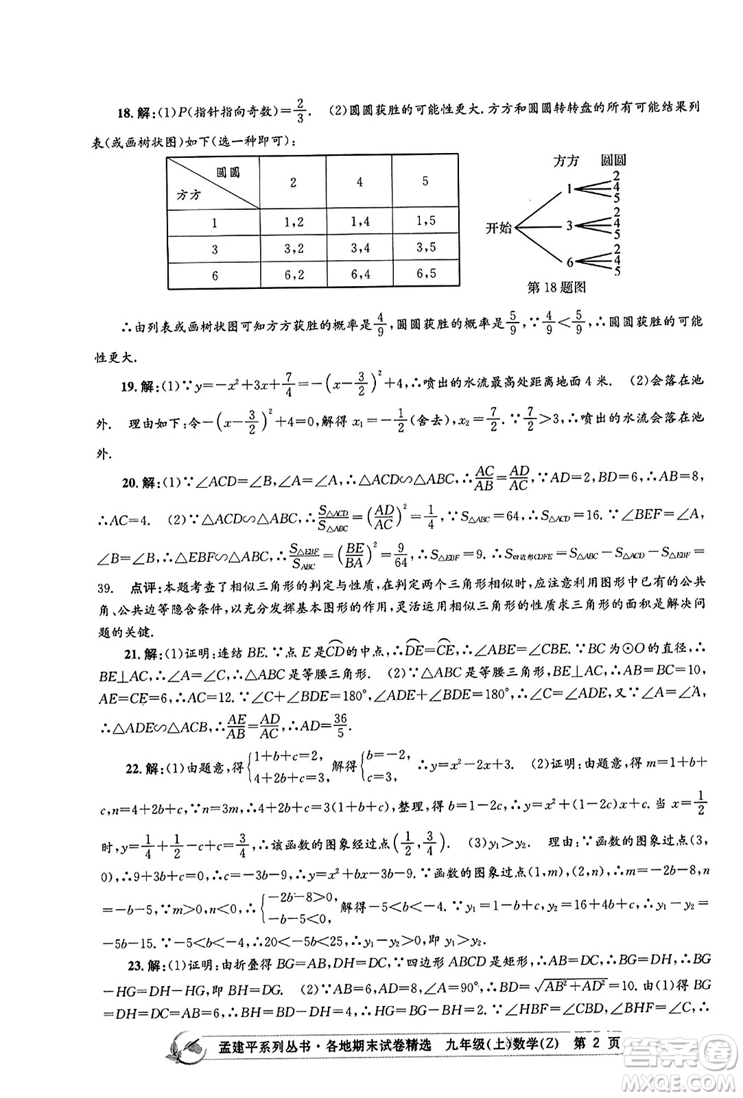 浙江工商大學(xué)出版社2023年秋孟建平各地期末試卷精選九年級(jí)數(shù)學(xué)上冊(cè)浙教版答案