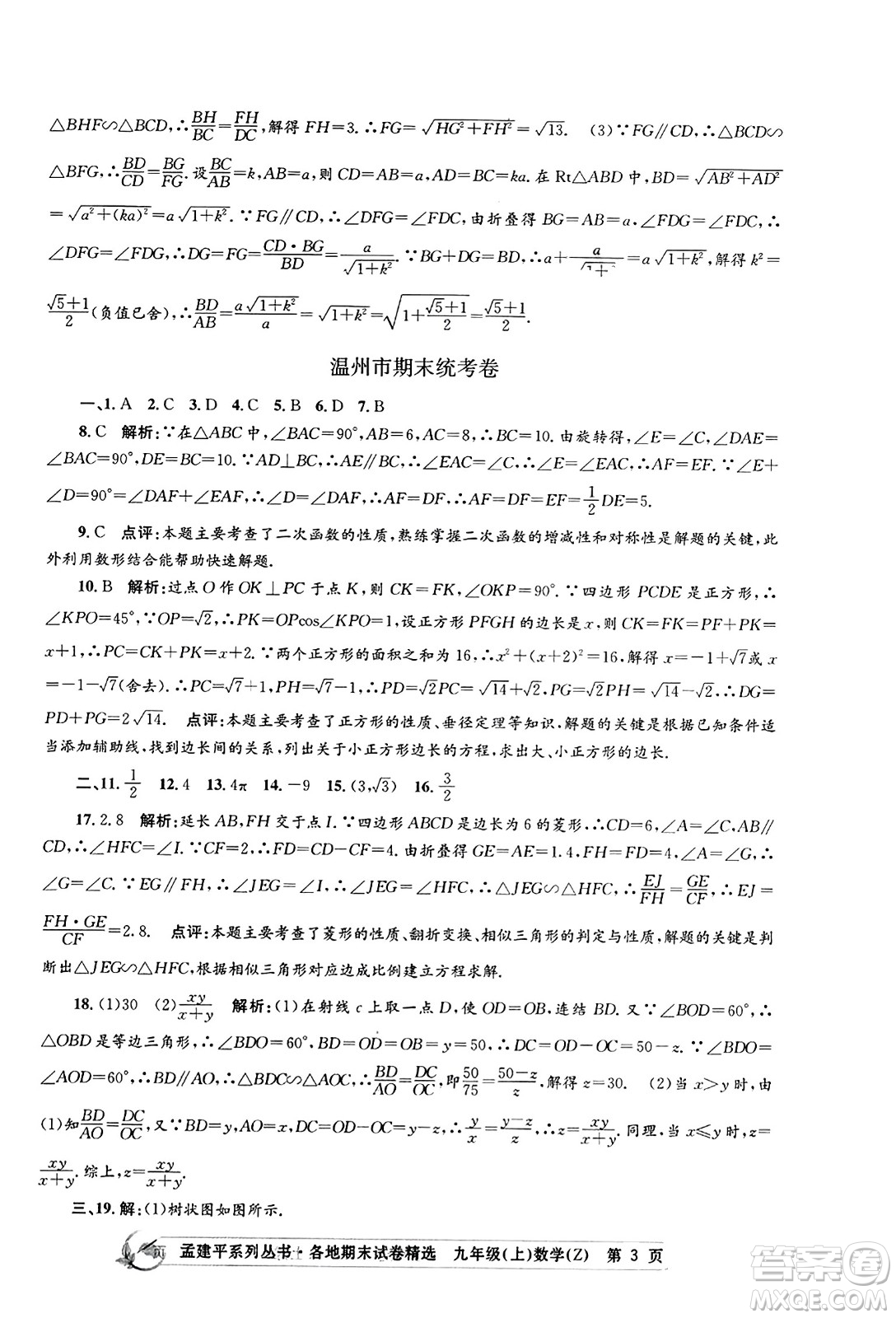 浙江工商大學(xué)出版社2023年秋孟建平各地期末試卷精選九年級(jí)數(shù)學(xué)上冊(cè)浙教版答案