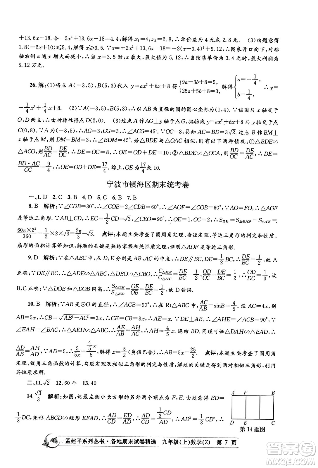 浙江工商大學(xué)出版社2023年秋孟建平各地期末試卷精選九年級(jí)數(shù)學(xué)上冊(cè)浙教版答案