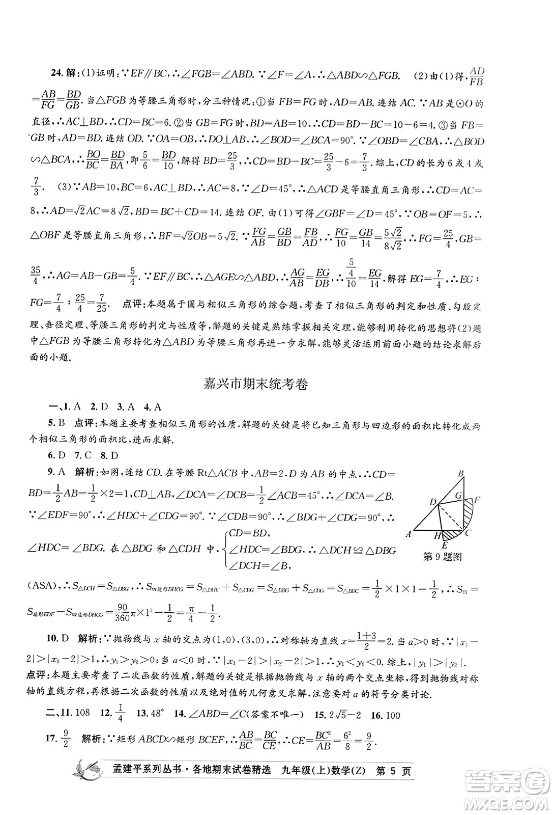 浙江工商大學(xué)出版社2023年秋孟建平各地期末試卷精選九年級(jí)數(shù)學(xué)上冊(cè)浙教版答案