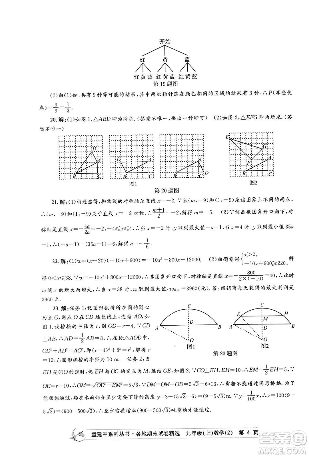 浙江工商大學(xué)出版社2023年秋孟建平各地期末試卷精選九年級(jí)數(shù)學(xué)上冊(cè)浙教版答案