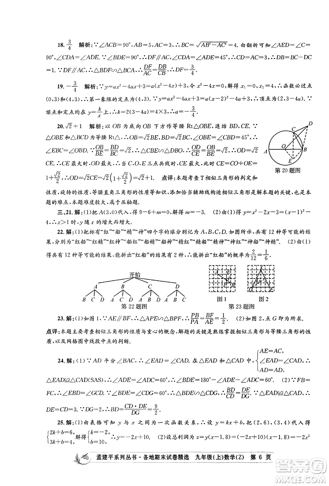 浙江工商大學(xué)出版社2023年秋孟建平各地期末試卷精選九年級(jí)數(shù)學(xué)上冊(cè)浙教版答案