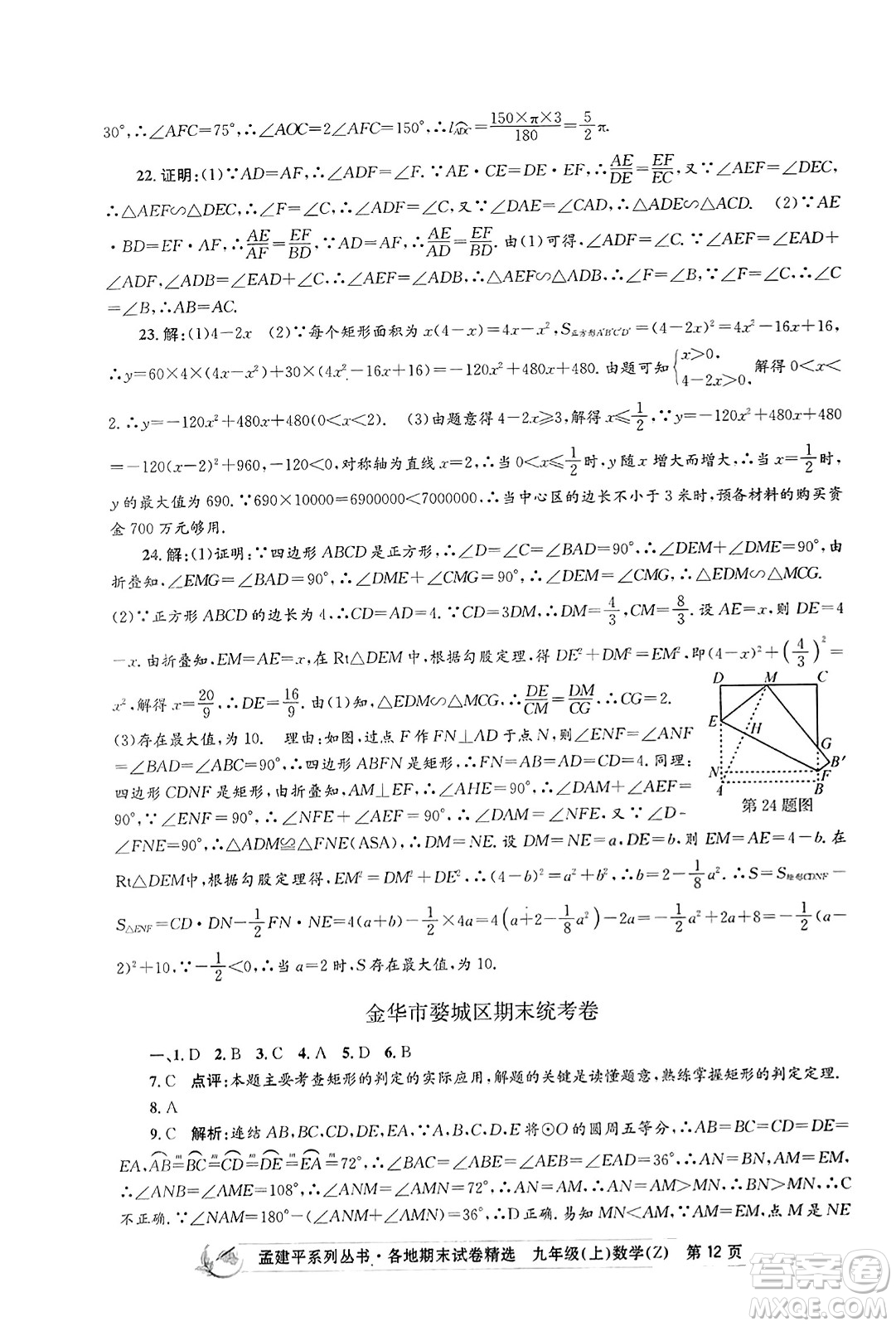 浙江工商大學(xué)出版社2023年秋孟建平各地期末試卷精選九年級(jí)數(shù)學(xué)上冊(cè)浙教版答案