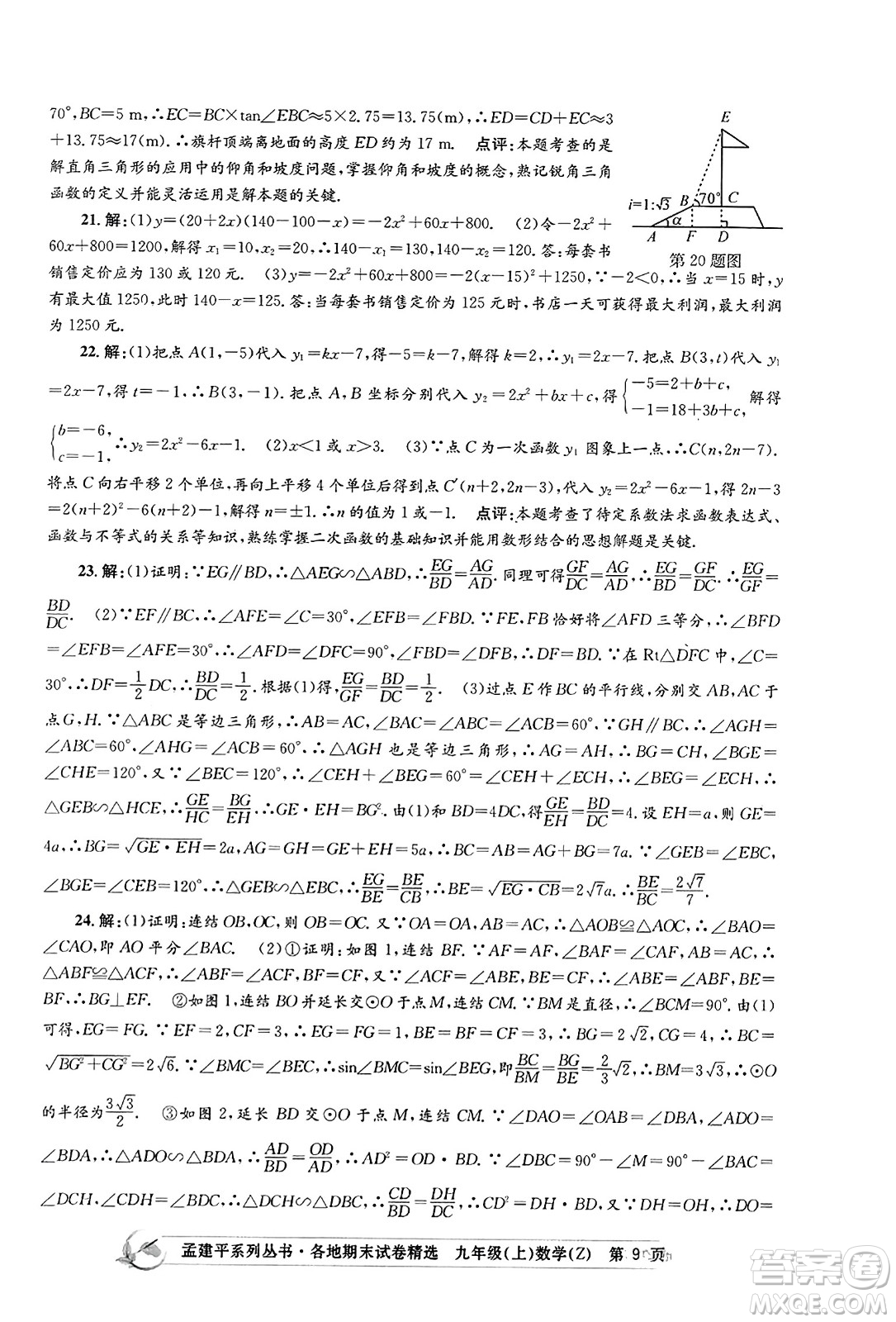 浙江工商大學(xué)出版社2023年秋孟建平各地期末試卷精選九年級(jí)數(shù)學(xué)上冊(cè)浙教版答案