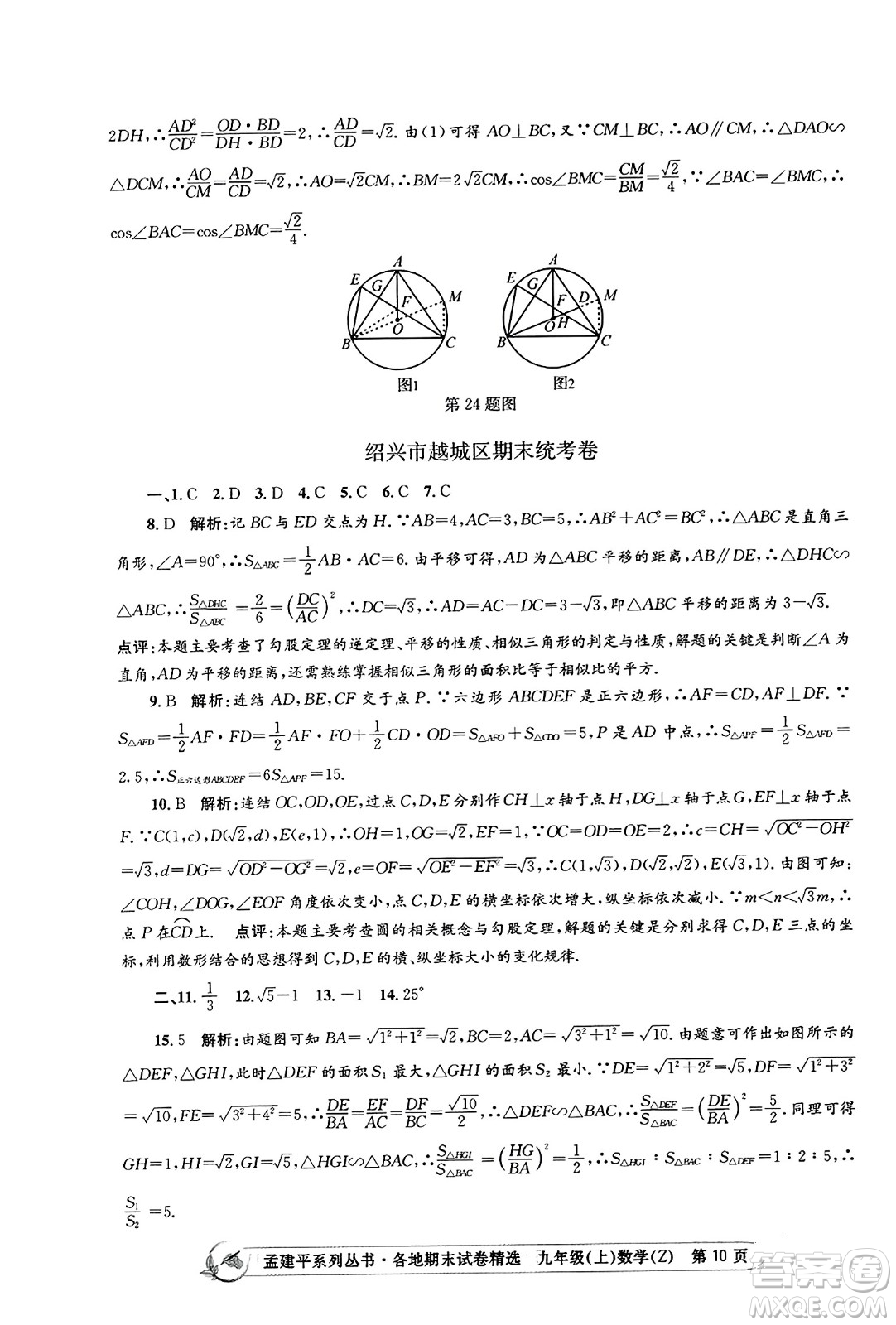 浙江工商大學(xué)出版社2023年秋孟建平各地期末試卷精選九年級(jí)數(shù)學(xué)上冊(cè)浙教版答案