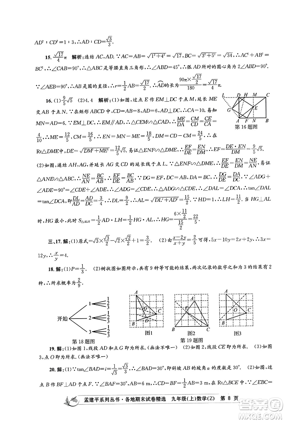 浙江工商大學(xué)出版社2023年秋孟建平各地期末試卷精選九年級(jí)數(shù)學(xué)上冊(cè)浙教版答案