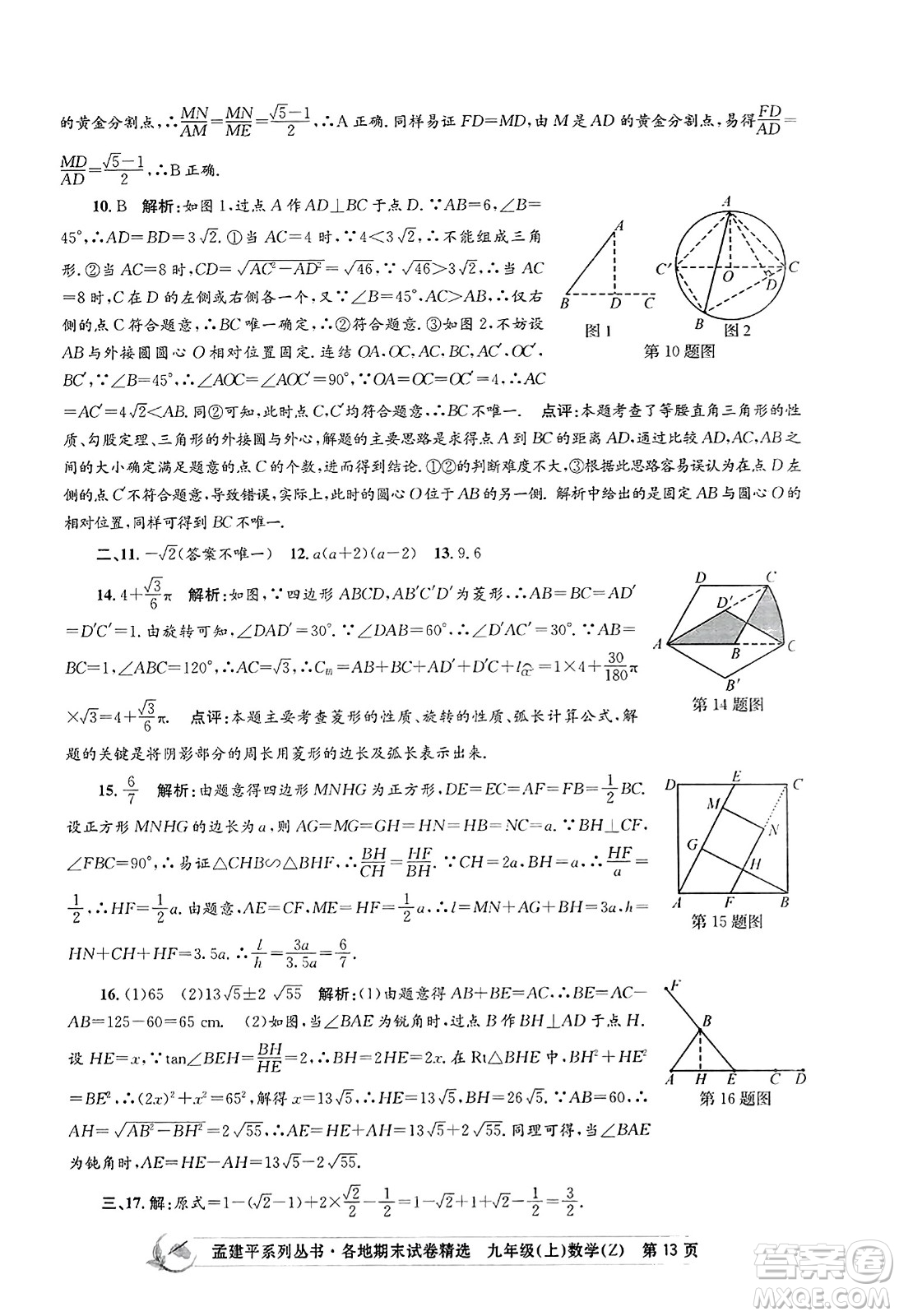 浙江工商大學(xué)出版社2023年秋孟建平各地期末試卷精選九年級(jí)數(shù)學(xué)上冊(cè)浙教版答案