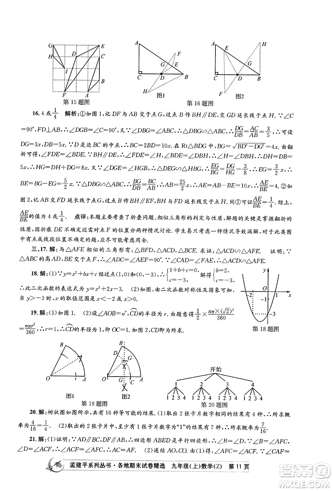 浙江工商大學(xué)出版社2023年秋孟建平各地期末試卷精選九年級(jí)數(shù)學(xué)上冊(cè)浙教版答案