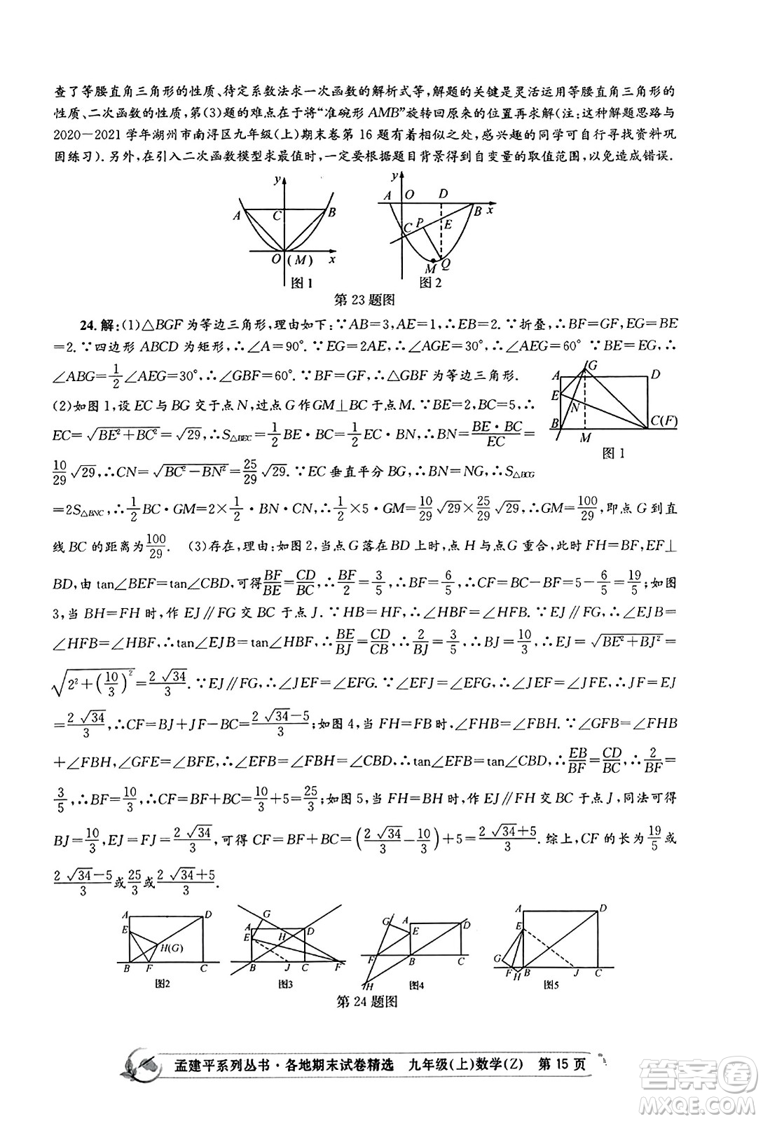 浙江工商大學(xué)出版社2023年秋孟建平各地期末試卷精選九年級(jí)數(shù)學(xué)上冊(cè)浙教版答案