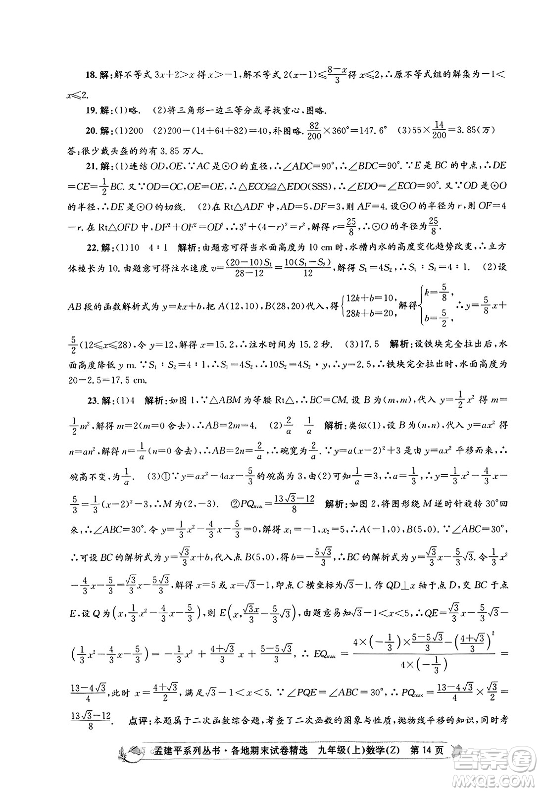 浙江工商大學(xué)出版社2023年秋孟建平各地期末試卷精選九年級(jí)數(shù)學(xué)上冊(cè)浙教版答案