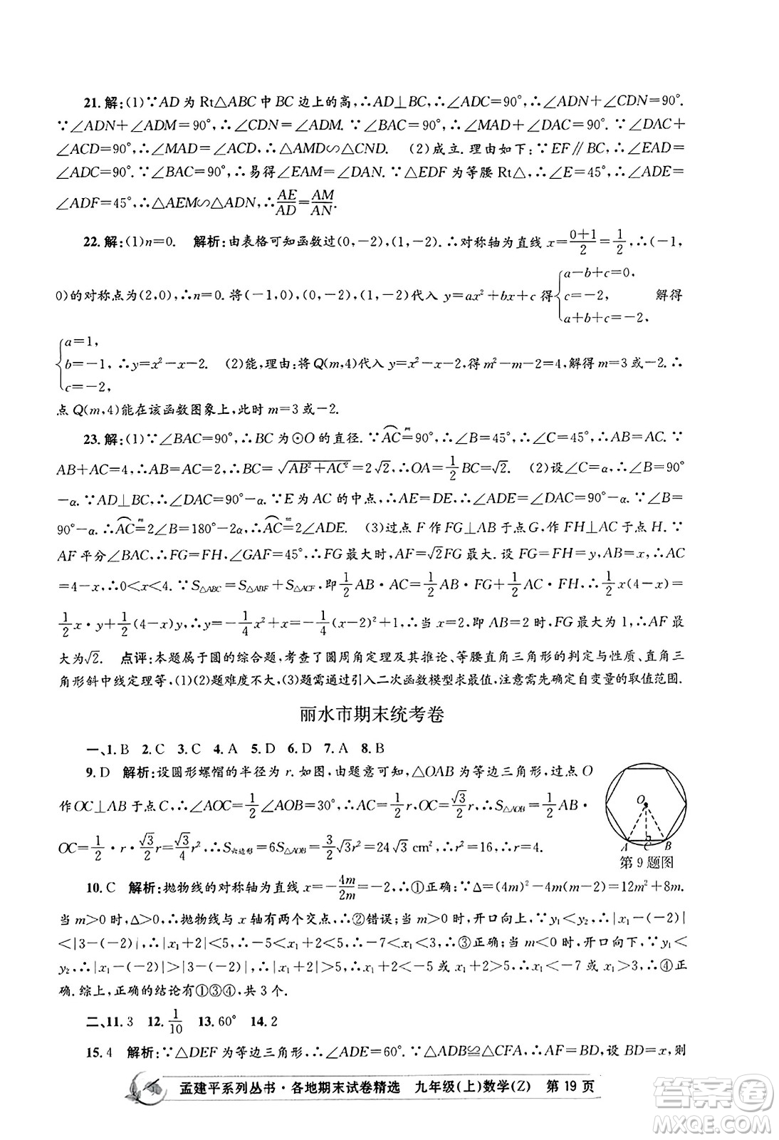 浙江工商大學(xué)出版社2023年秋孟建平各地期末試卷精選九年級(jí)數(shù)學(xué)上冊(cè)浙教版答案
