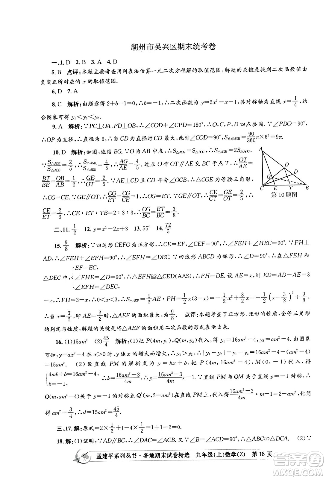浙江工商大學(xué)出版社2023年秋孟建平各地期末試卷精選九年級(jí)數(shù)學(xué)上冊(cè)浙教版答案