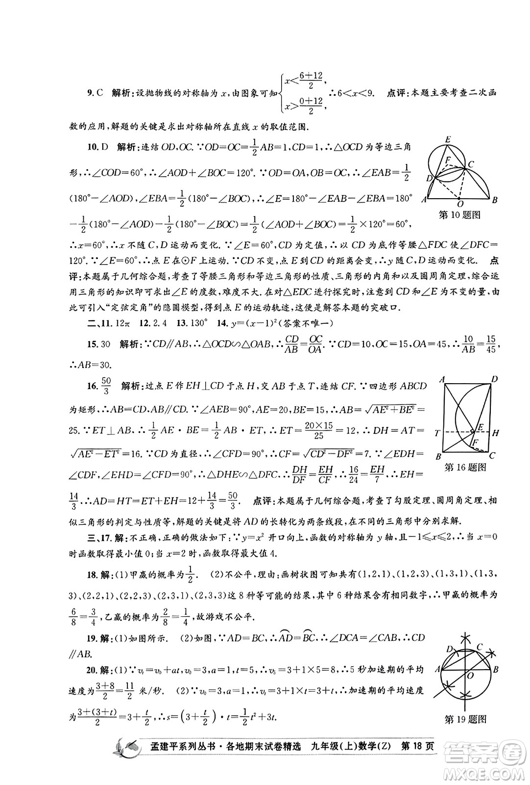 浙江工商大學(xué)出版社2023年秋孟建平各地期末試卷精選九年級(jí)數(shù)學(xué)上冊(cè)浙教版答案