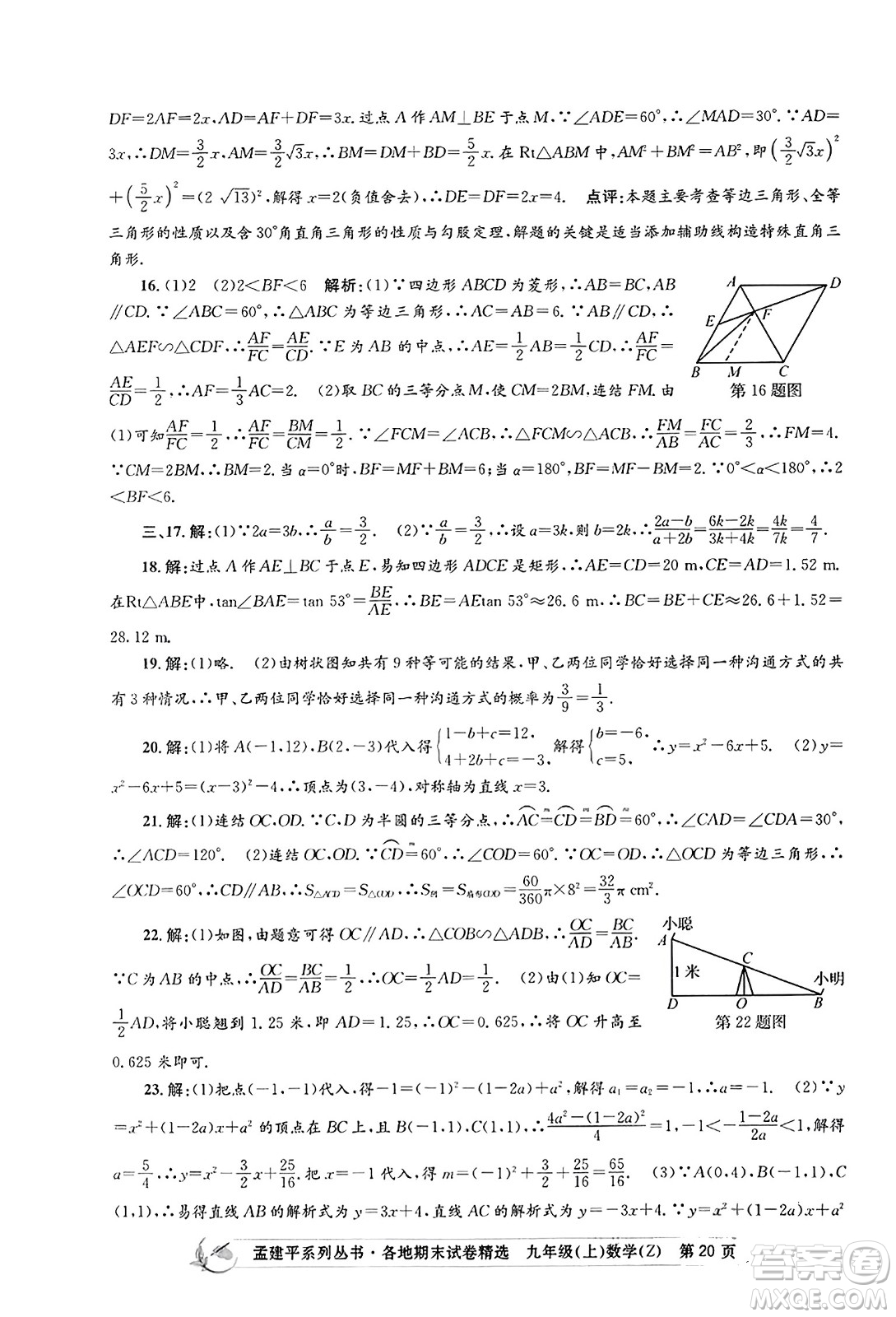 浙江工商大學(xué)出版社2023年秋孟建平各地期末試卷精選九年級(jí)數(shù)學(xué)上冊(cè)浙教版答案