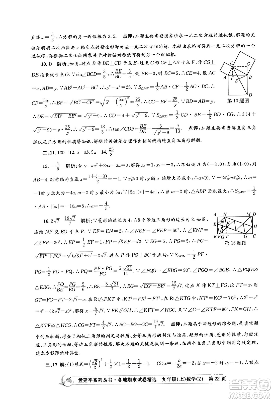 浙江工商大學(xué)出版社2023年秋孟建平各地期末試卷精選九年級(jí)數(shù)學(xué)上冊(cè)浙教版答案