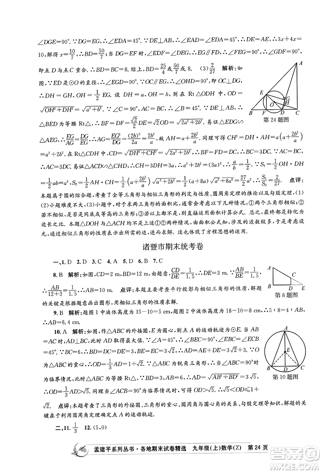 浙江工商大學(xué)出版社2023年秋孟建平各地期末試卷精選九年級(jí)數(shù)學(xué)上冊(cè)浙教版答案