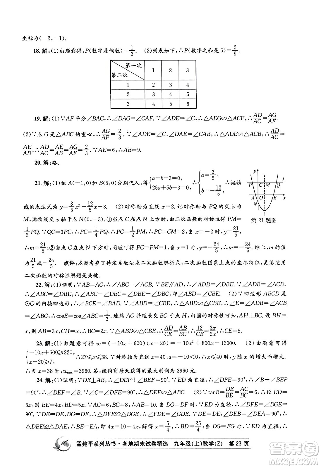 浙江工商大學(xué)出版社2023年秋孟建平各地期末試卷精選九年級(jí)數(shù)學(xué)上冊(cè)浙教版答案