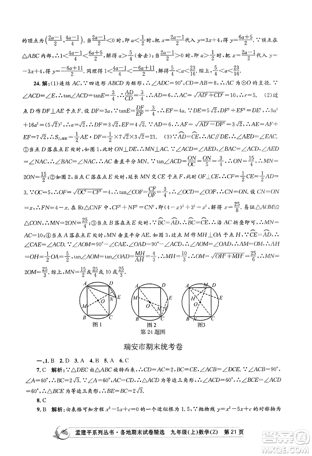 浙江工商大學(xué)出版社2023年秋孟建平各地期末試卷精選九年級(jí)數(shù)學(xué)上冊(cè)浙教版答案