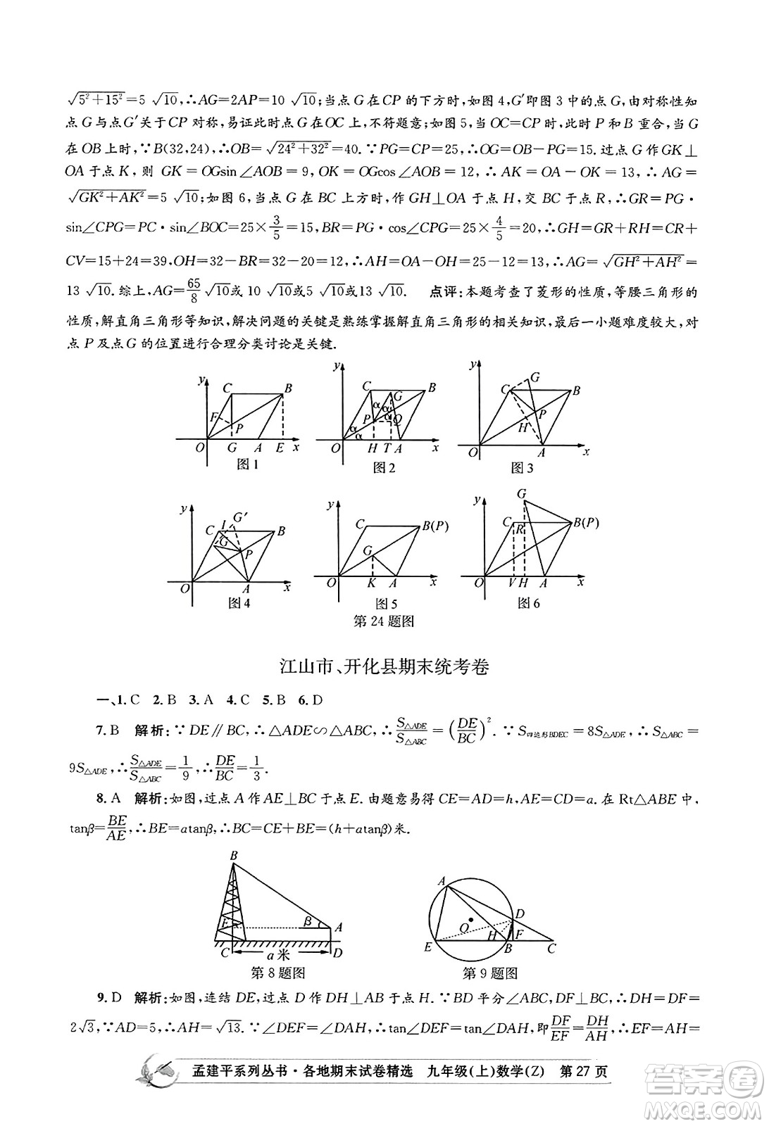 浙江工商大學(xué)出版社2023年秋孟建平各地期末試卷精選九年級(jí)數(shù)學(xué)上冊(cè)浙教版答案