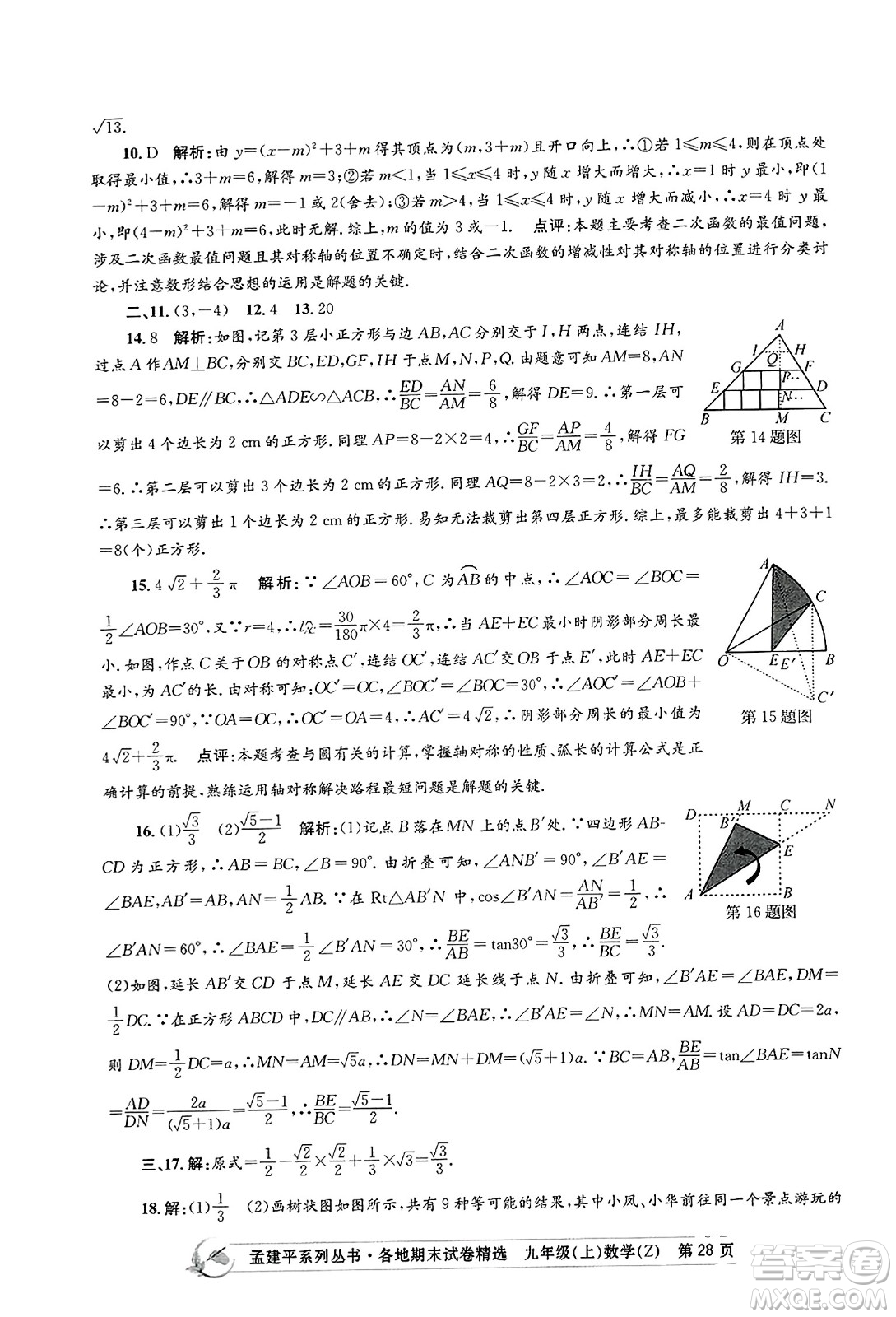 浙江工商大學(xué)出版社2023年秋孟建平各地期末試卷精選九年級(jí)數(shù)學(xué)上冊(cè)浙教版答案