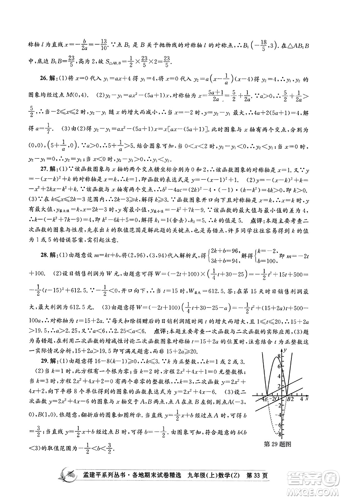 浙江工商大學(xué)出版社2023年秋孟建平各地期末試卷精選九年級(jí)數(shù)學(xué)上冊(cè)浙教版答案