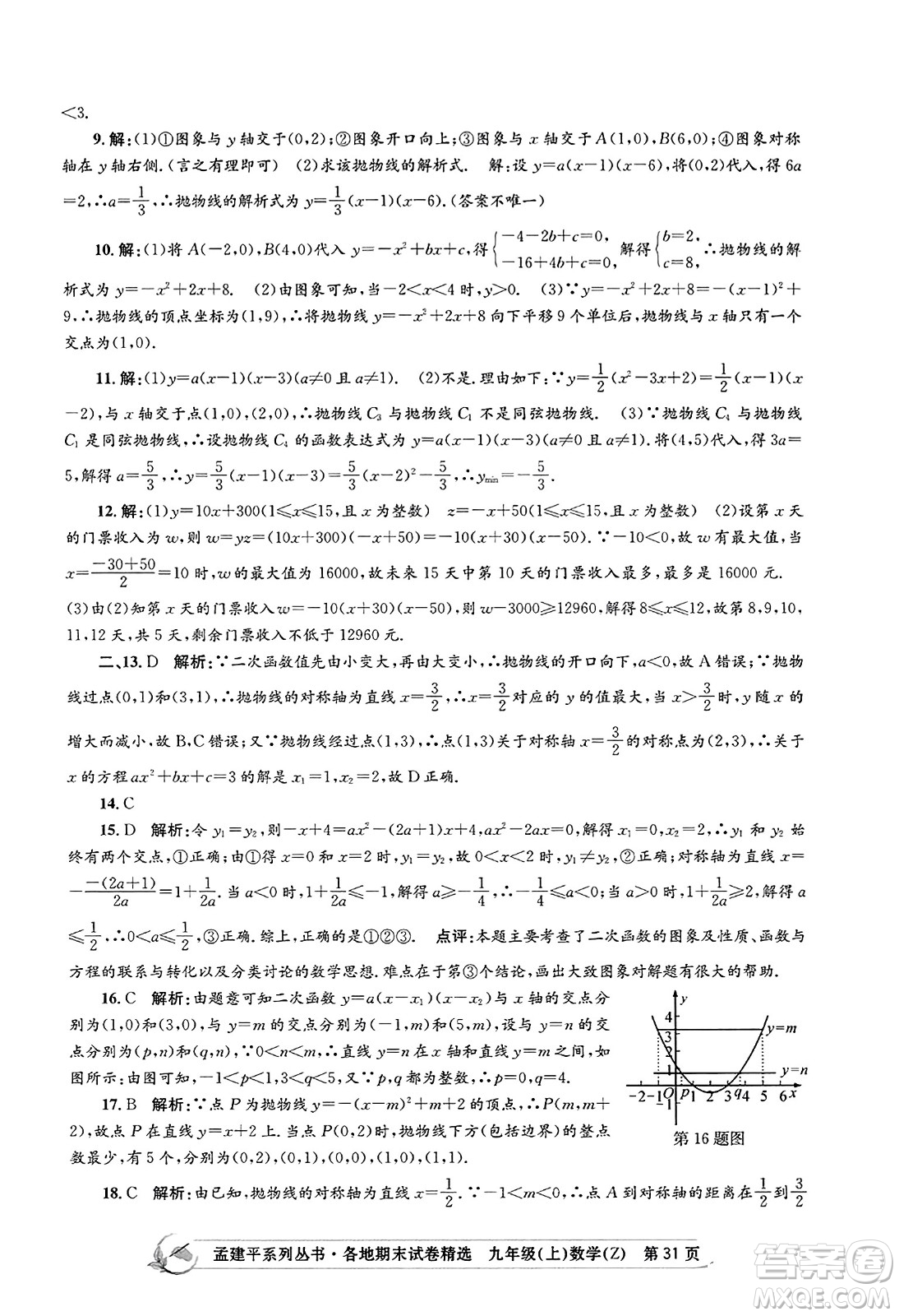 浙江工商大學(xué)出版社2023年秋孟建平各地期末試卷精選九年級(jí)數(shù)學(xué)上冊(cè)浙教版答案