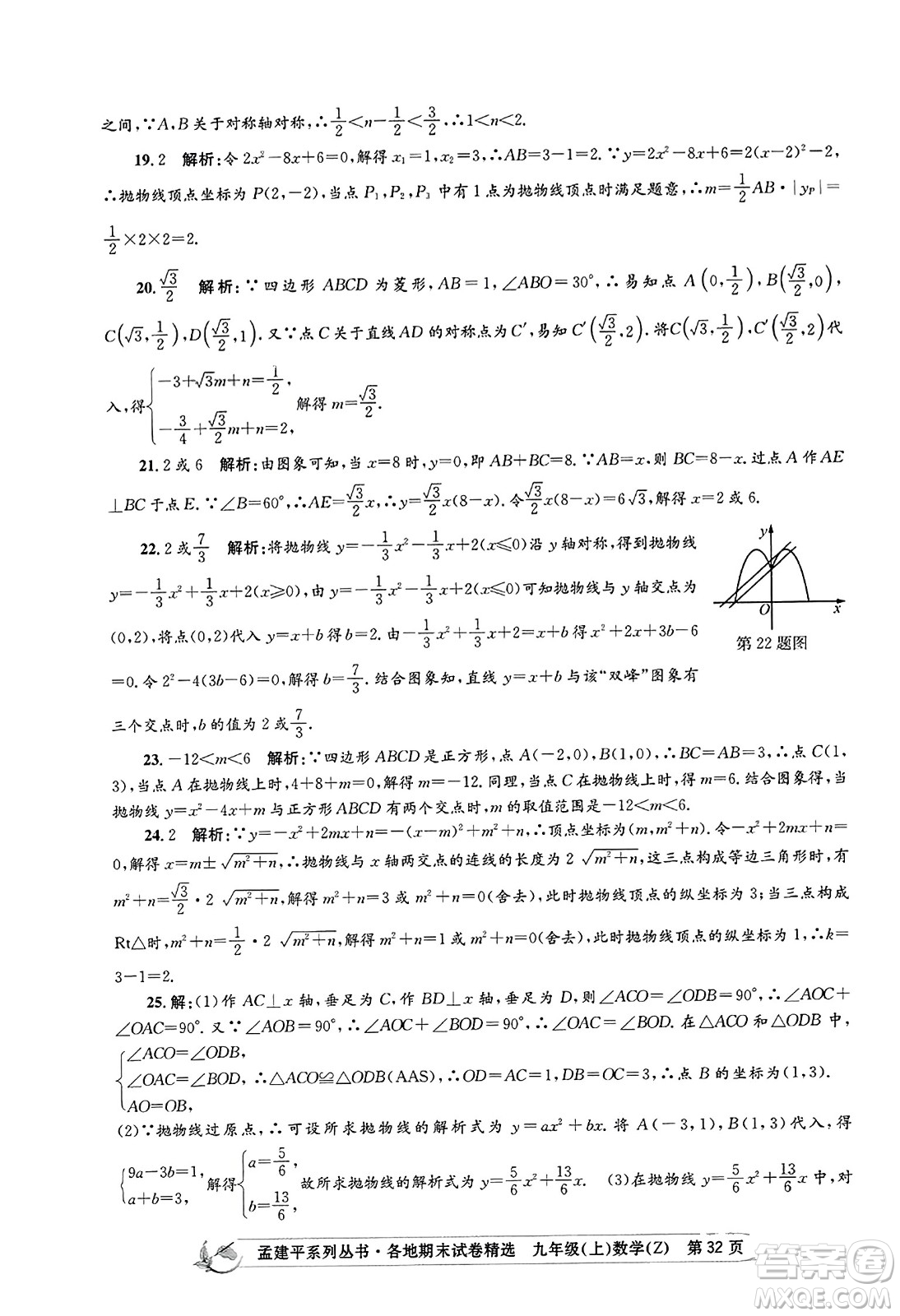 浙江工商大學(xué)出版社2023年秋孟建平各地期末試卷精選九年級(jí)數(shù)學(xué)上冊(cè)浙教版答案