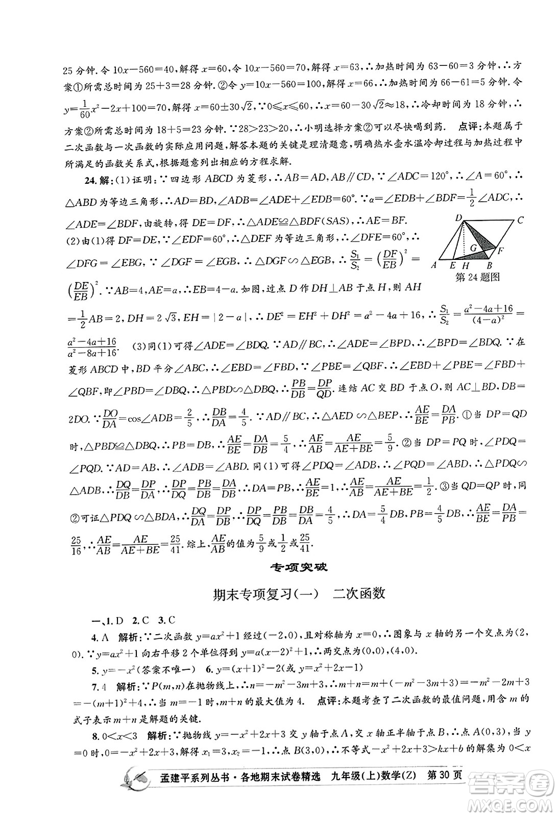 浙江工商大學(xué)出版社2023年秋孟建平各地期末試卷精選九年級(jí)數(shù)學(xué)上冊(cè)浙教版答案