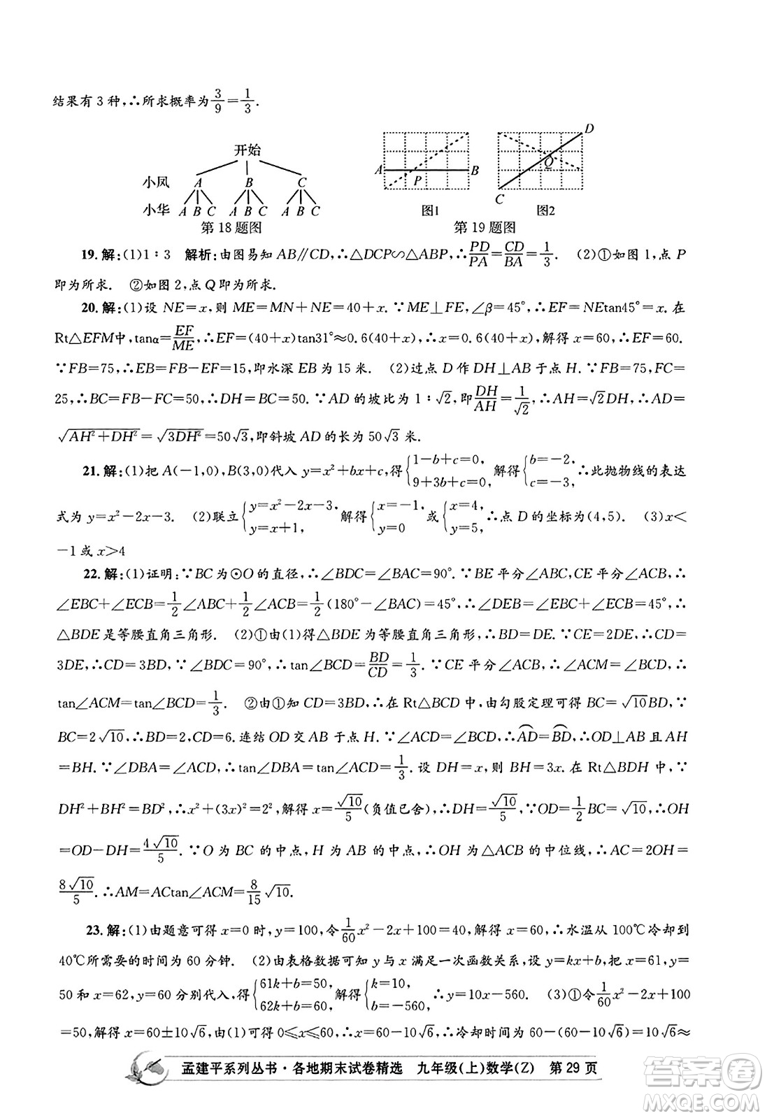 浙江工商大學(xué)出版社2023年秋孟建平各地期末試卷精選九年級(jí)數(shù)學(xué)上冊(cè)浙教版答案