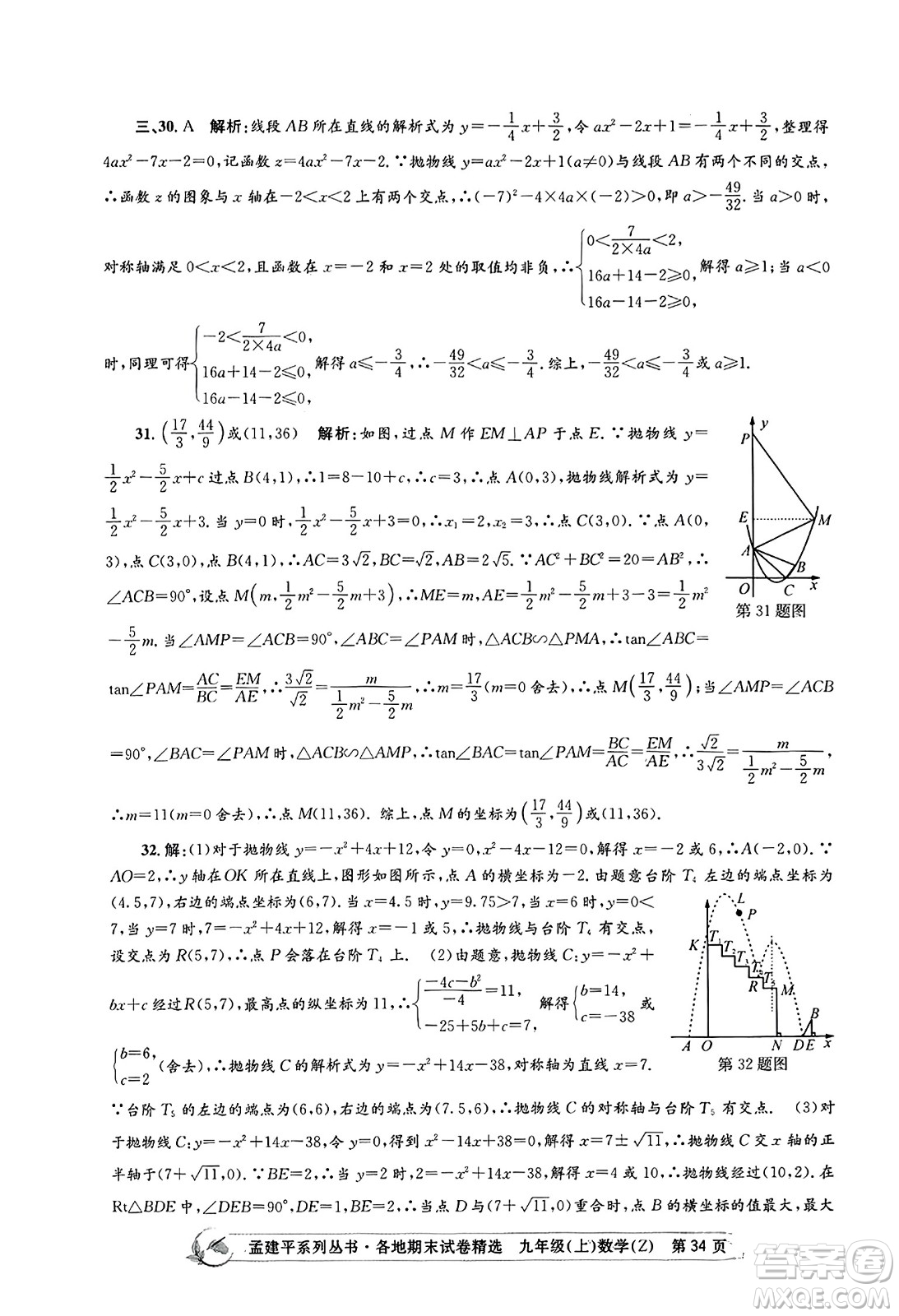 浙江工商大學(xué)出版社2023年秋孟建平各地期末試卷精選九年級(jí)數(shù)學(xué)上冊(cè)浙教版答案
