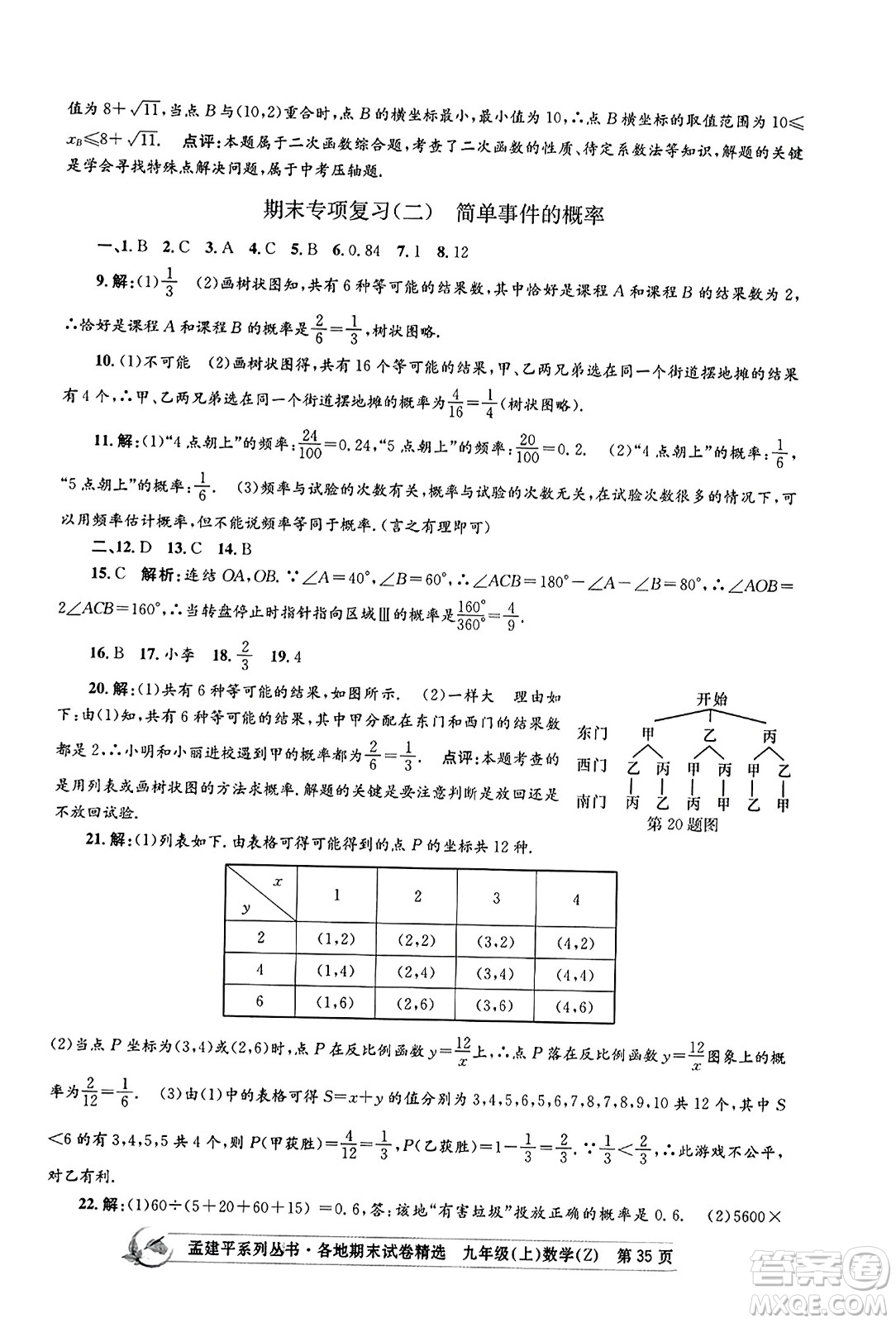 浙江工商大學(xué)出版社2023年秋孟建平各地期末試卷精選九年級(jí)數(shù)學(xué)上冊(cè)浙教版答案