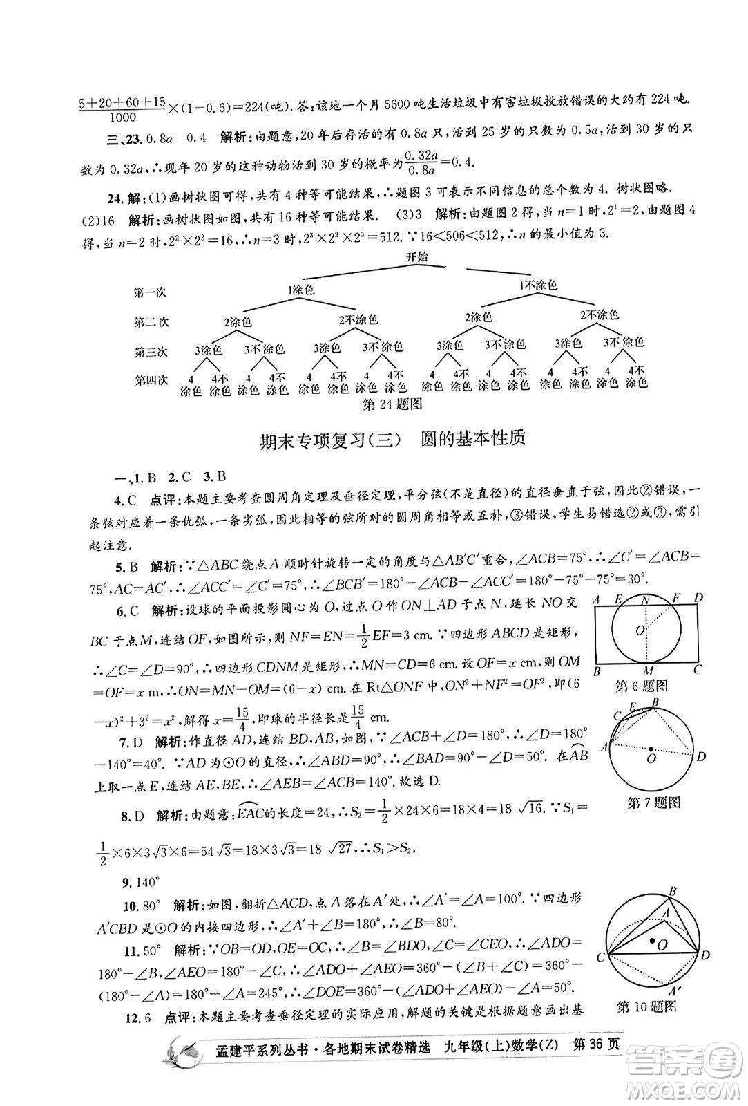 浙江工商大學(xué)出版社2023年秋孟建平各地期末試卷精選九年級(jí)數(shù)學(xué)上冊(cè)浙教版答案