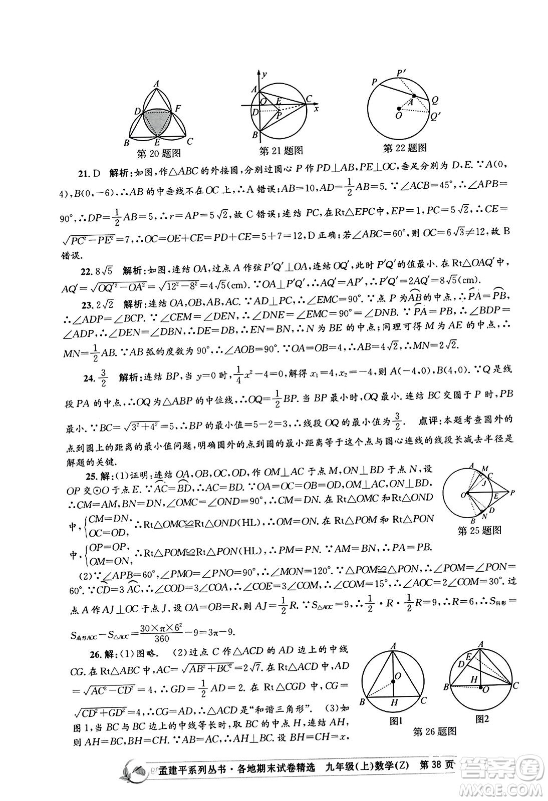 浙江工商大學(xué)出版社2023年秋孟建平各地期末試卷精選九年級(jí)數(shù)學(xué)上冊(cè)浙教版答案