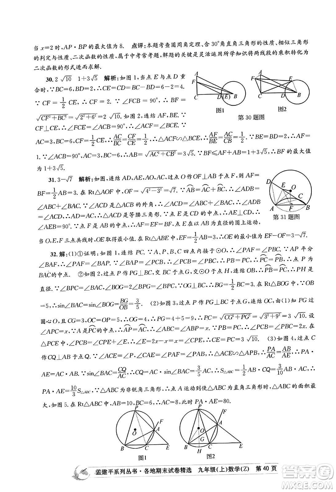 浙江工商大學(xué)出版社2023年秋孟建平各地期末試卷精選九年級(jí)數(shù)學(xué)上冊(cè)浙教版答案
