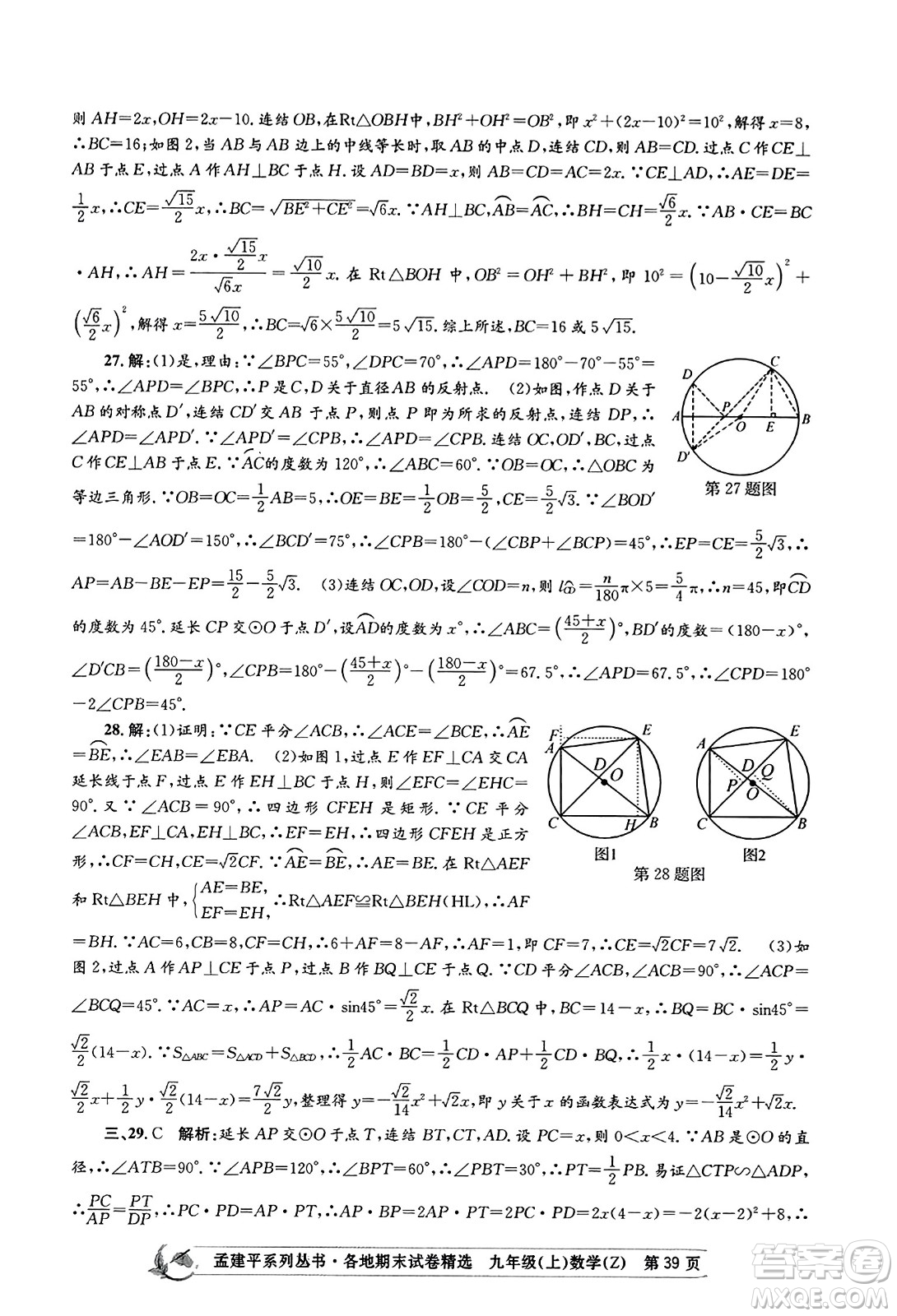 浙江工商大學(xué)出版社2023年秋孟建平各地期末試卷精選九年級(jí)數(shù)學(xué)上冊(cè)浙教版答案