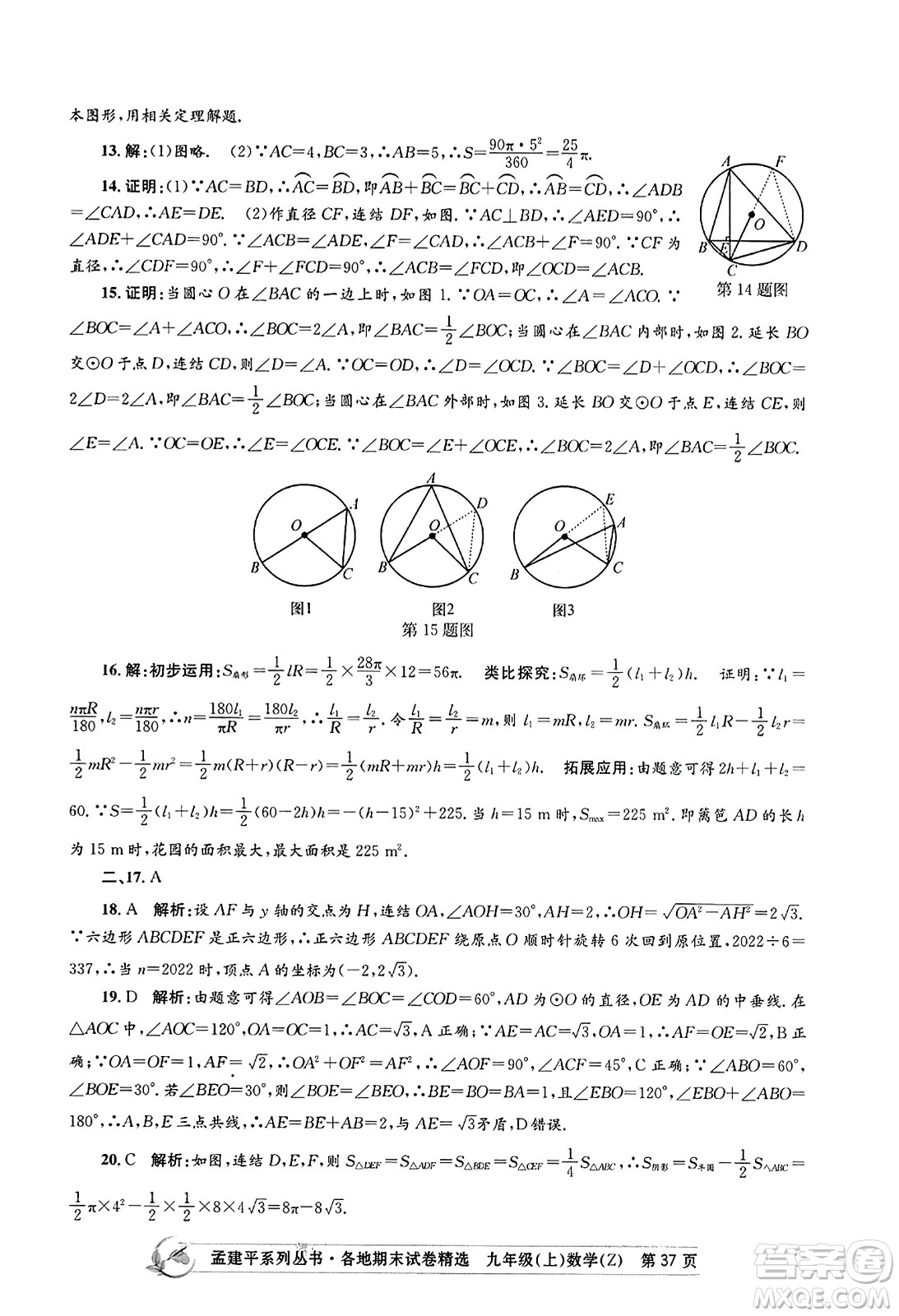 浙江工商大學(xué)出版社2023年秋孟建平各地期末試卷精選九年級(jí)數(shù)學(xué)上冊(cè)浙教版答案