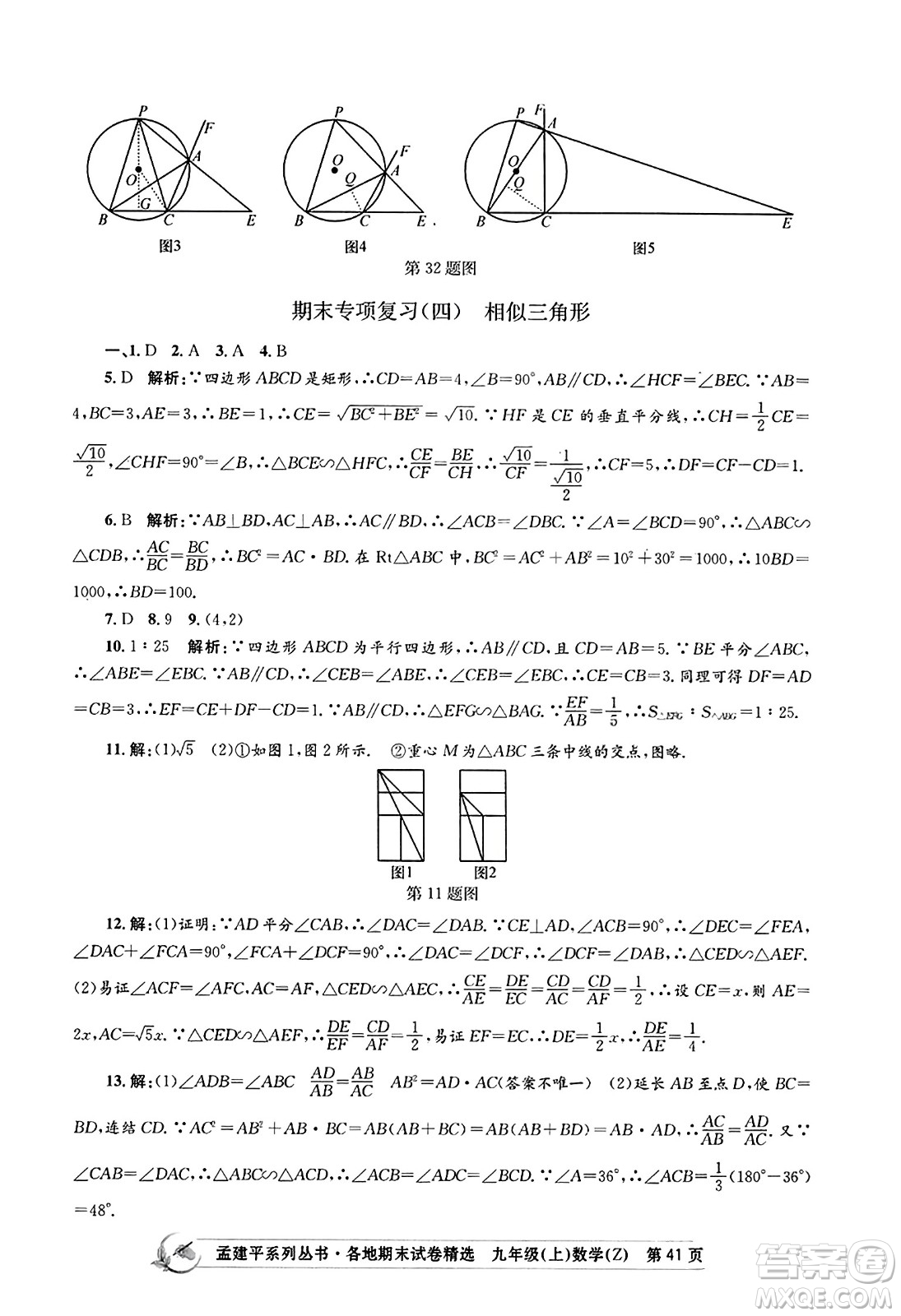 浙江工商大學(xué)出版社2023年秋孟建平各地期末試卷精選九年級(jí)數(shù)學(xué)上冊(cè)浙教版答案