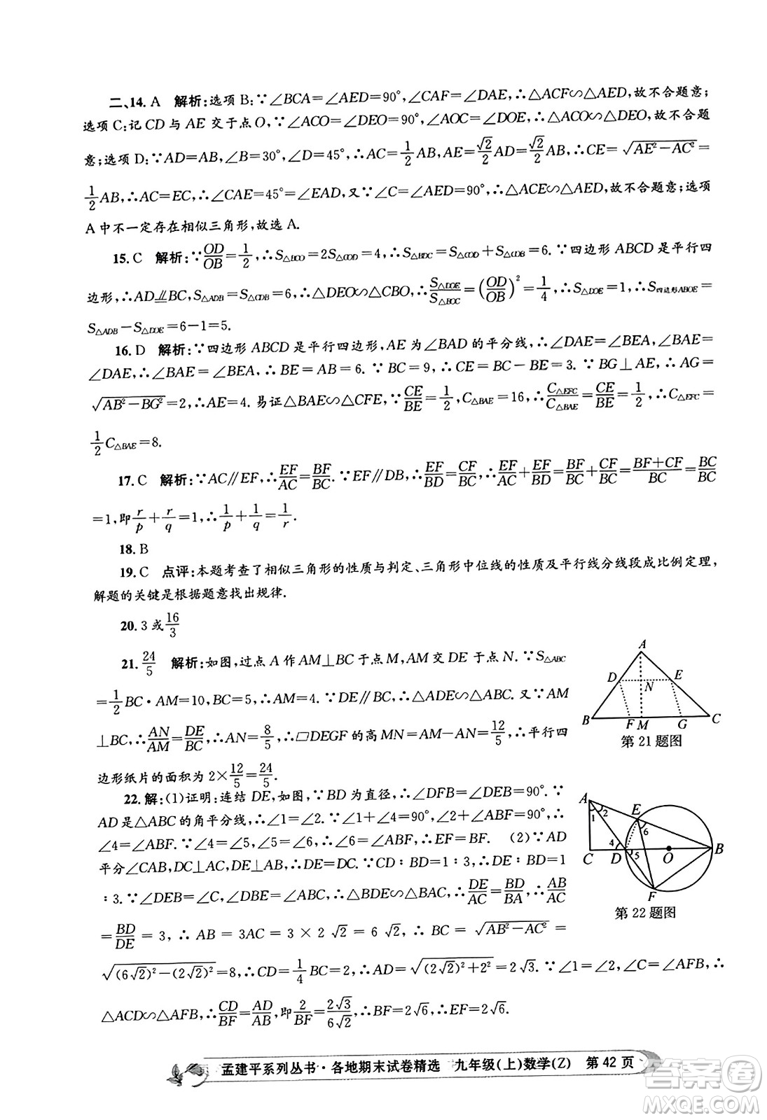 浙江工商大學(xué)出版社2023年秋孟建平各地期末試卷精選九年級(jí)數(shù)學(xué)上冊(cè)浙教版答案