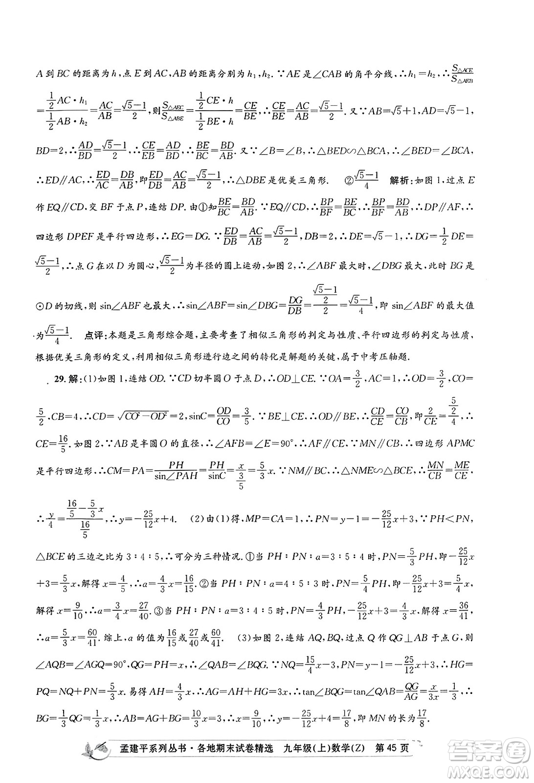 浙江工商大學(xué)出版社2023年秋孟建平各地期末試卷精選九年級(jí)數(shù)學(xué)上冊(cè)浙教版答案