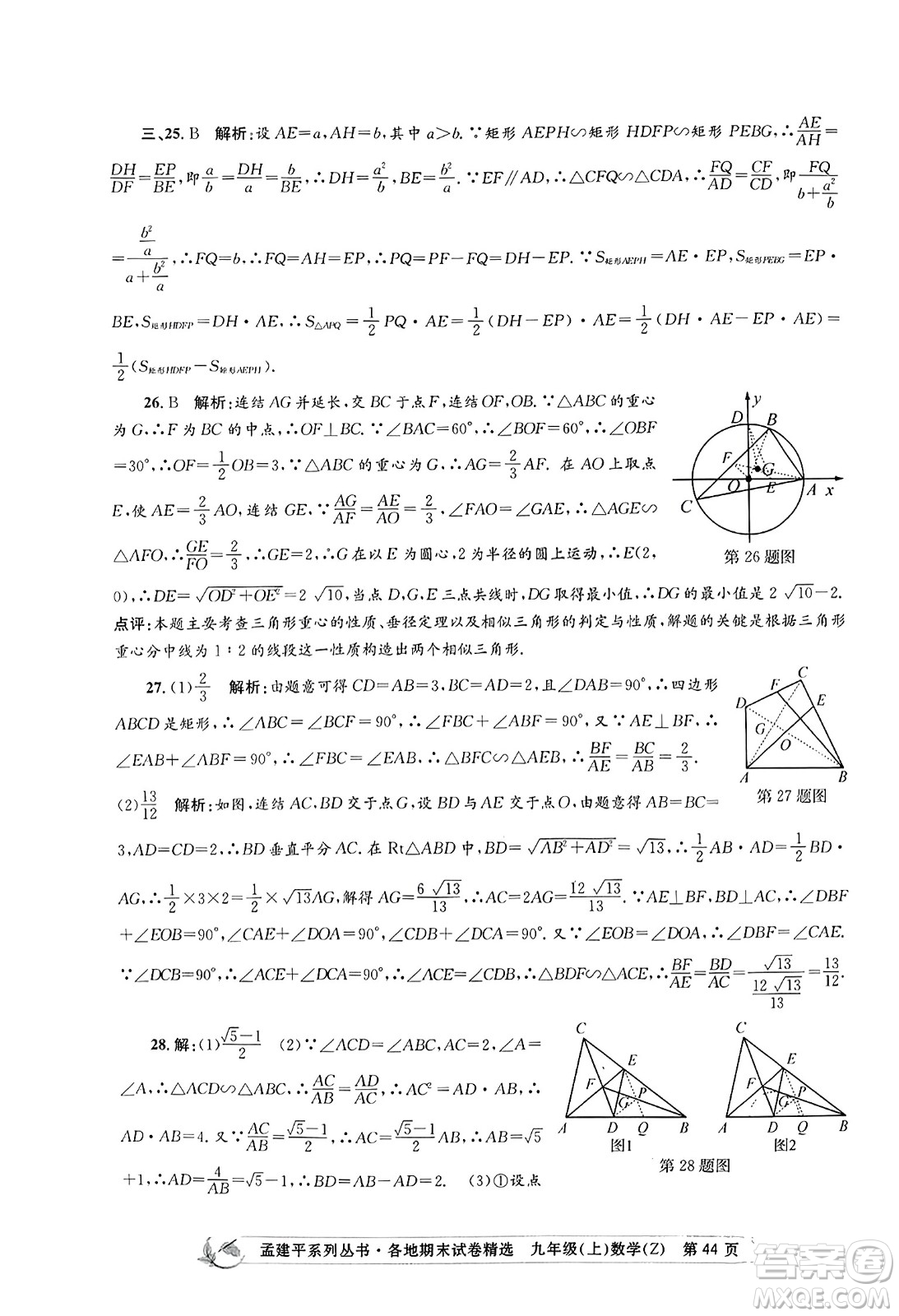浙江工商大學(xué)出版社2023年秋孟建平各地期末試卷精選九年級(jí)數(shù)學(xué)上冊(cè)浙教版答案